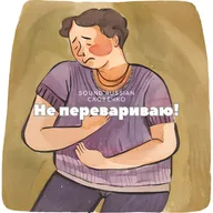 Не перевариваю (Can't stomach!)