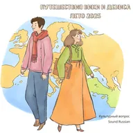 Путешествие Вики и Дениса. Лето 2025 (Vika and Denis’s Journeys. Summer 2025)