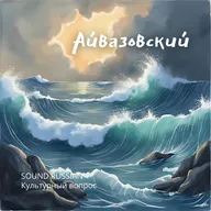 Айвазовский (Aivazovsky)
