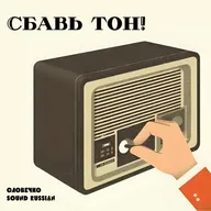 Сбавь тон! (Tone it down!)
