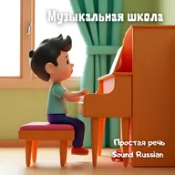 Музыкальная школа (Music school)