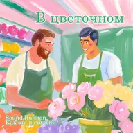 В цветочном (In the flower shop)