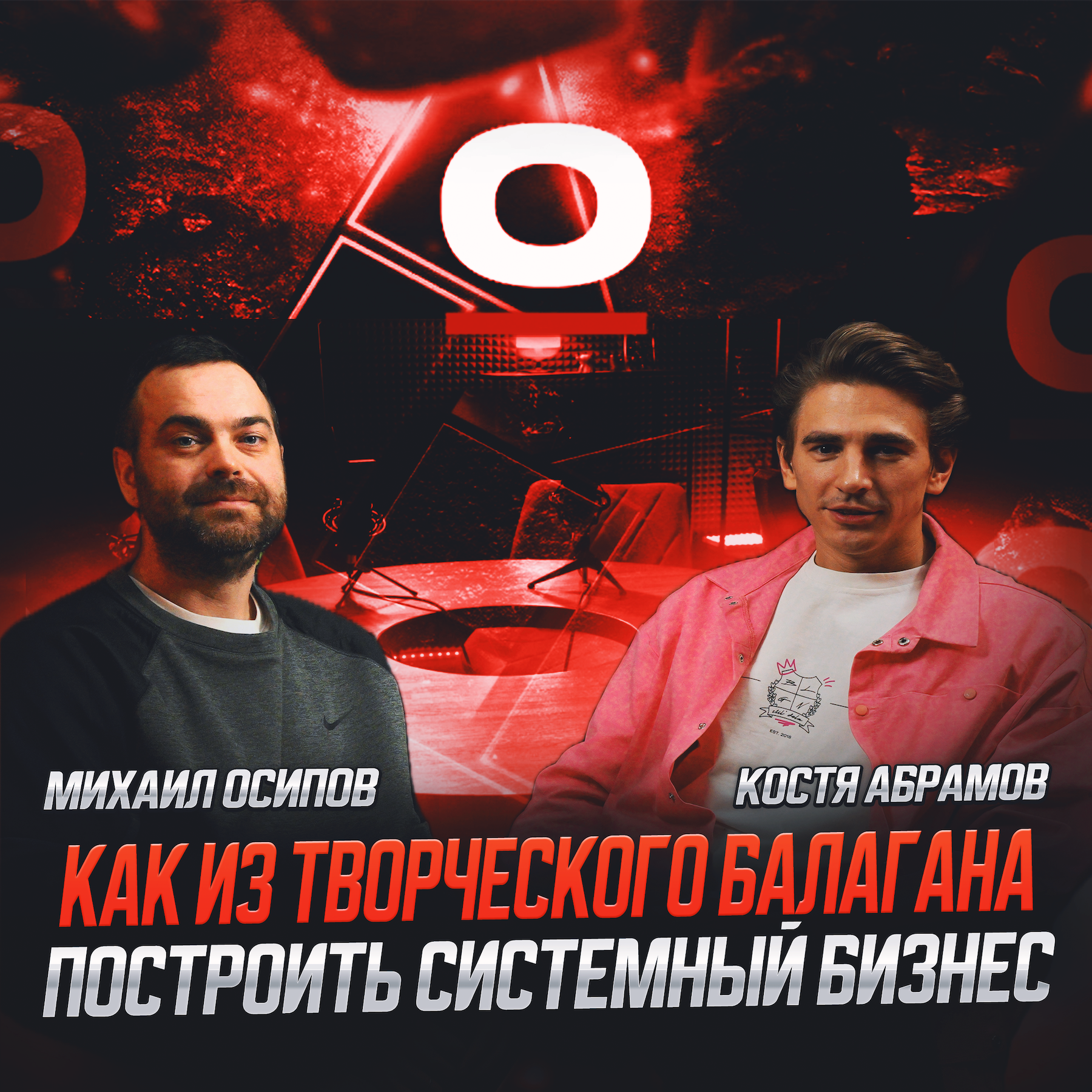 S1E3: Костя Абрамов - как из балагана построить системный бизнес episode artwork