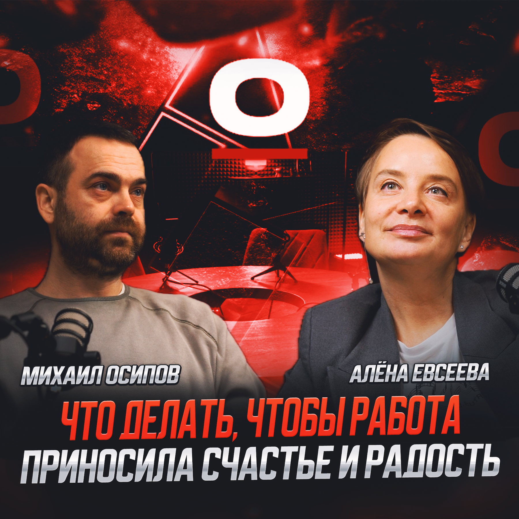 S1E5: Алёна Евсеева - что сделать, чтобы работа приносила счастье и радость episode artwork