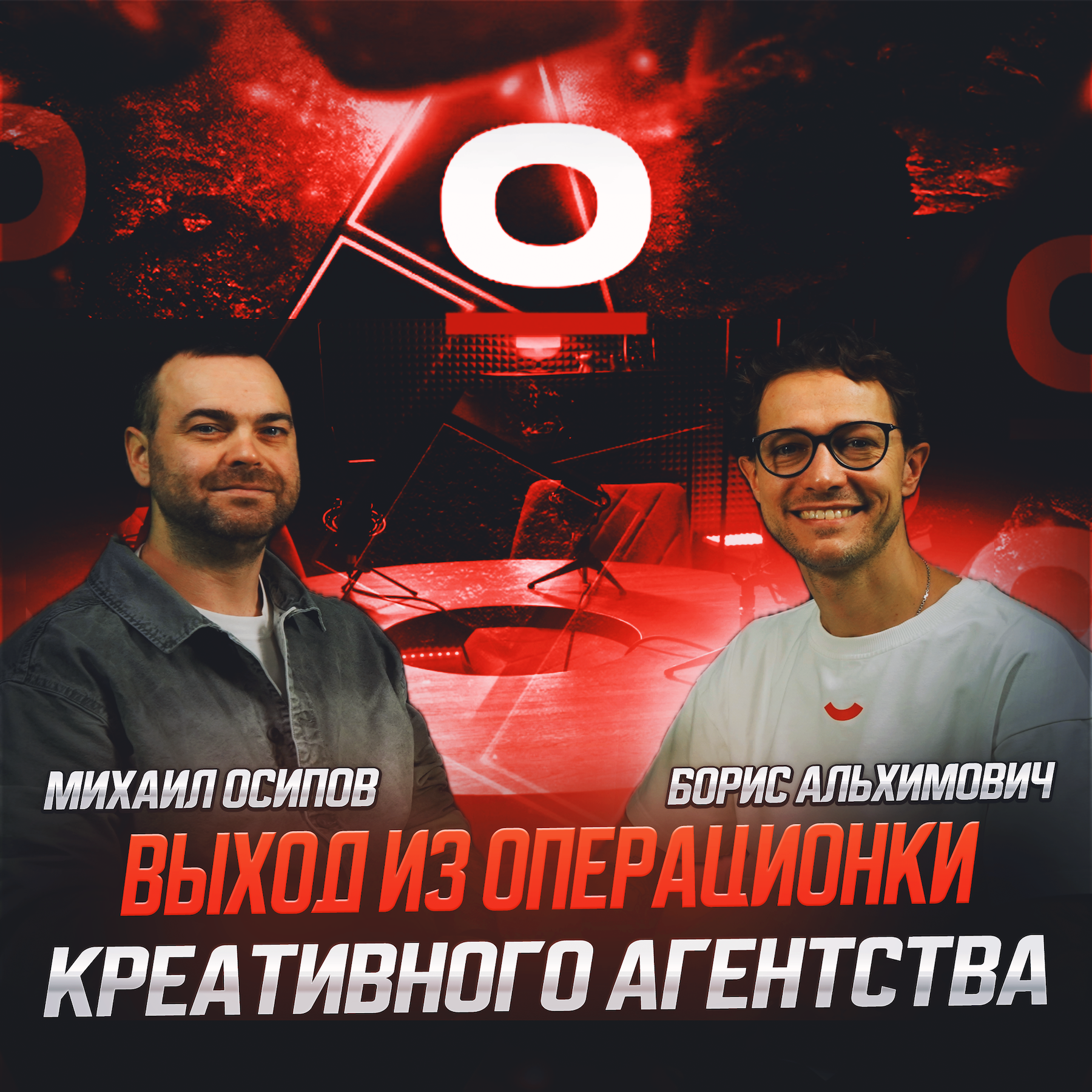 S1E2: Борис Альхимович - как выйти из операционки креативного агентства episode artwork
