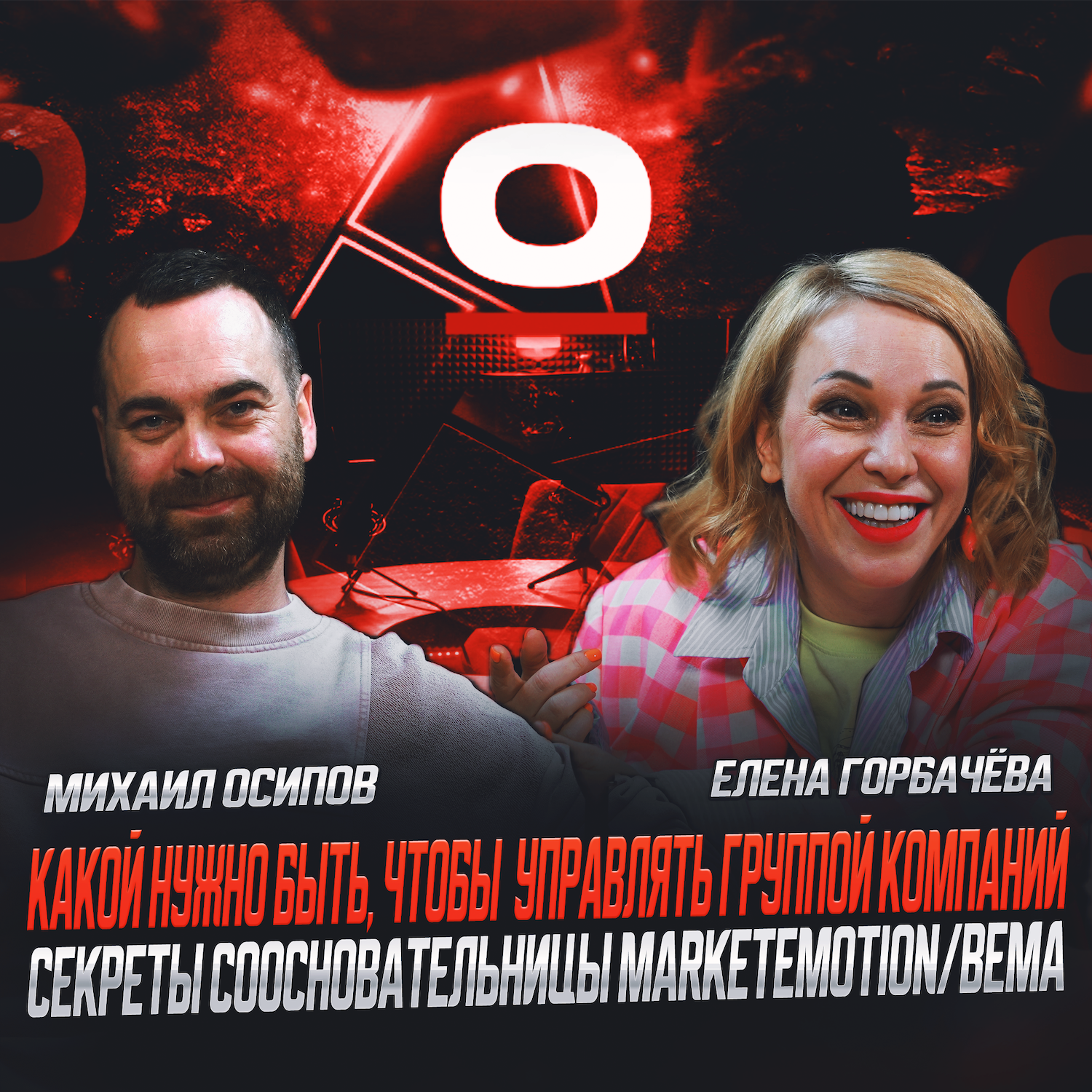 S1E6: Елена Горбачёва - какой нужно быть, чтобы управлять группой компаний. MarketEmotion Group / bema! episode artwork