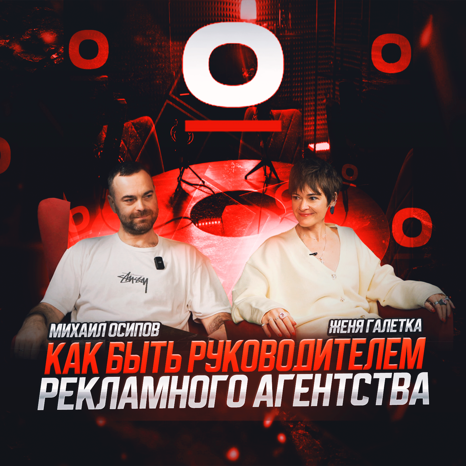 S1E1: Женя Галетка - СЕО агентства Journey "как быть руководителем рекламного агентства в 2025 году". episode artwork