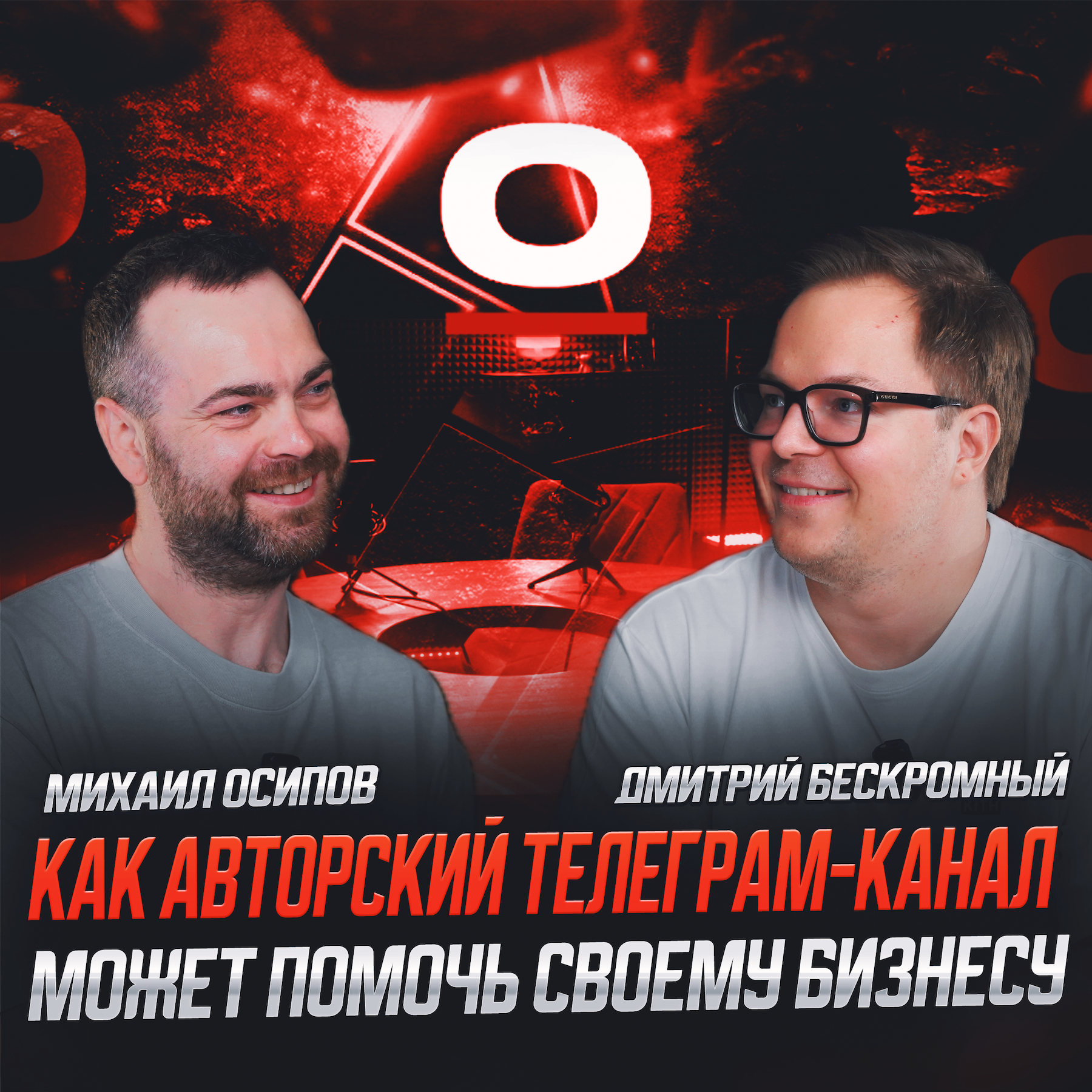 S1E7 : Дима Бескромный - Telegram-канал на 110К подписчиков или бизнес, что выгоднее? episode artwork