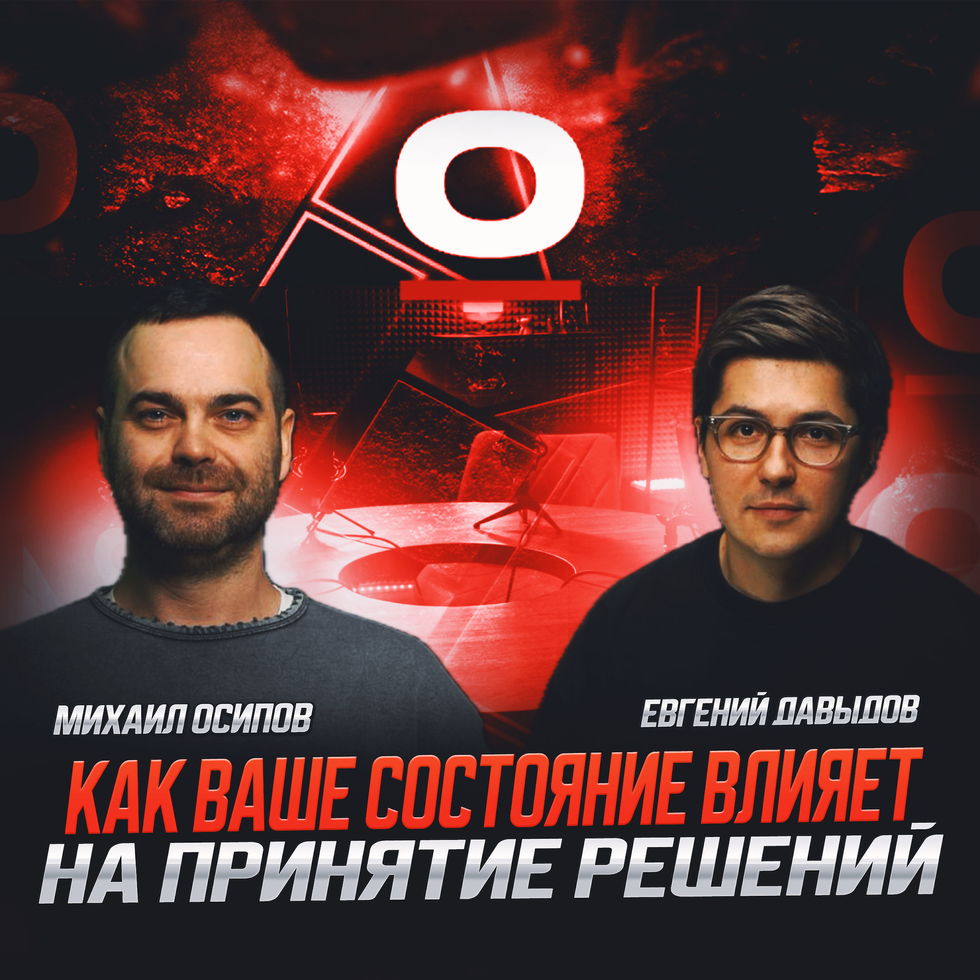S1E4: Женя Давыдов - как ваше состояние влияет на принятие решений episode artwork