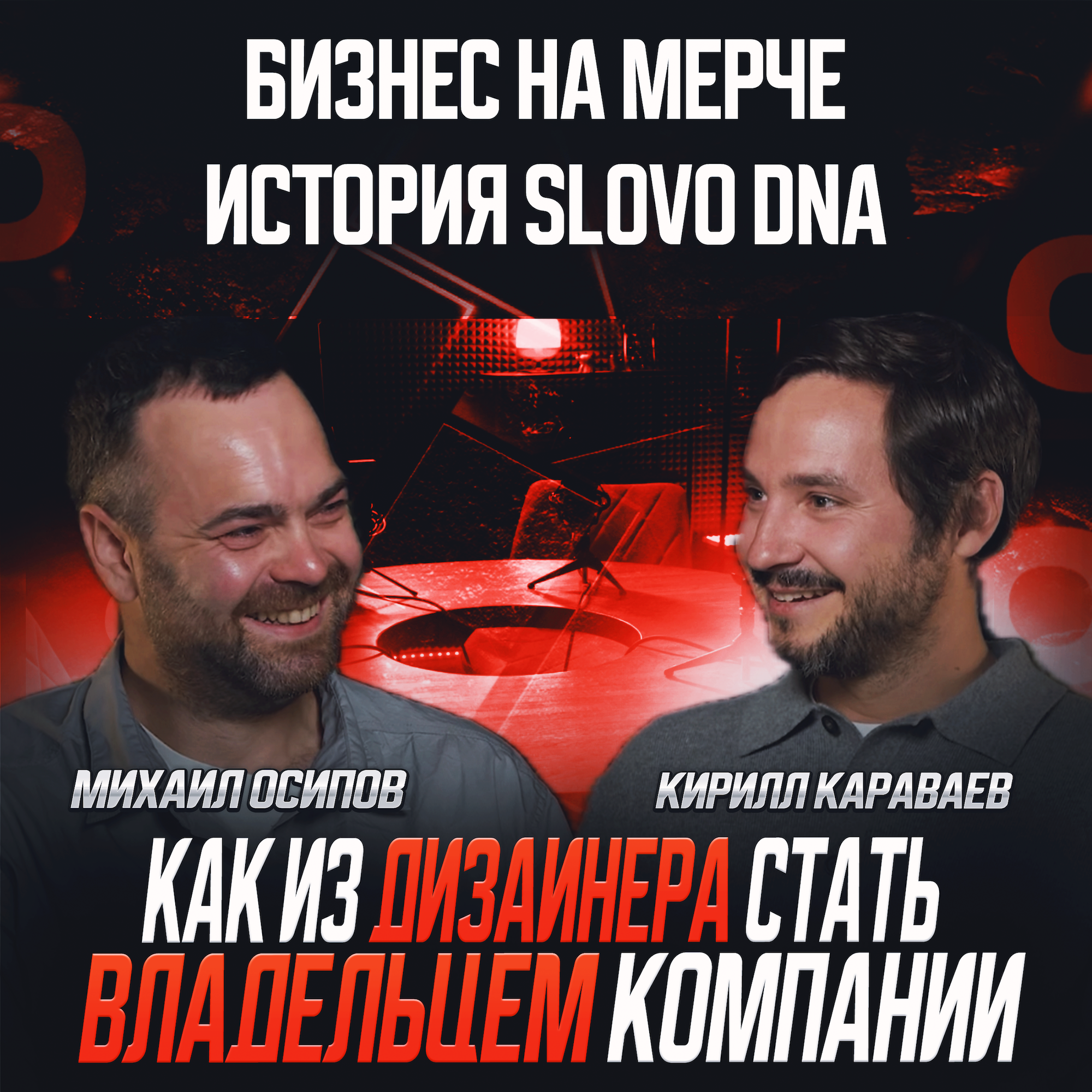S1E9: Кирилл Караваев - как построить империю на производстве мерча и онлайн-медиа episode artwork