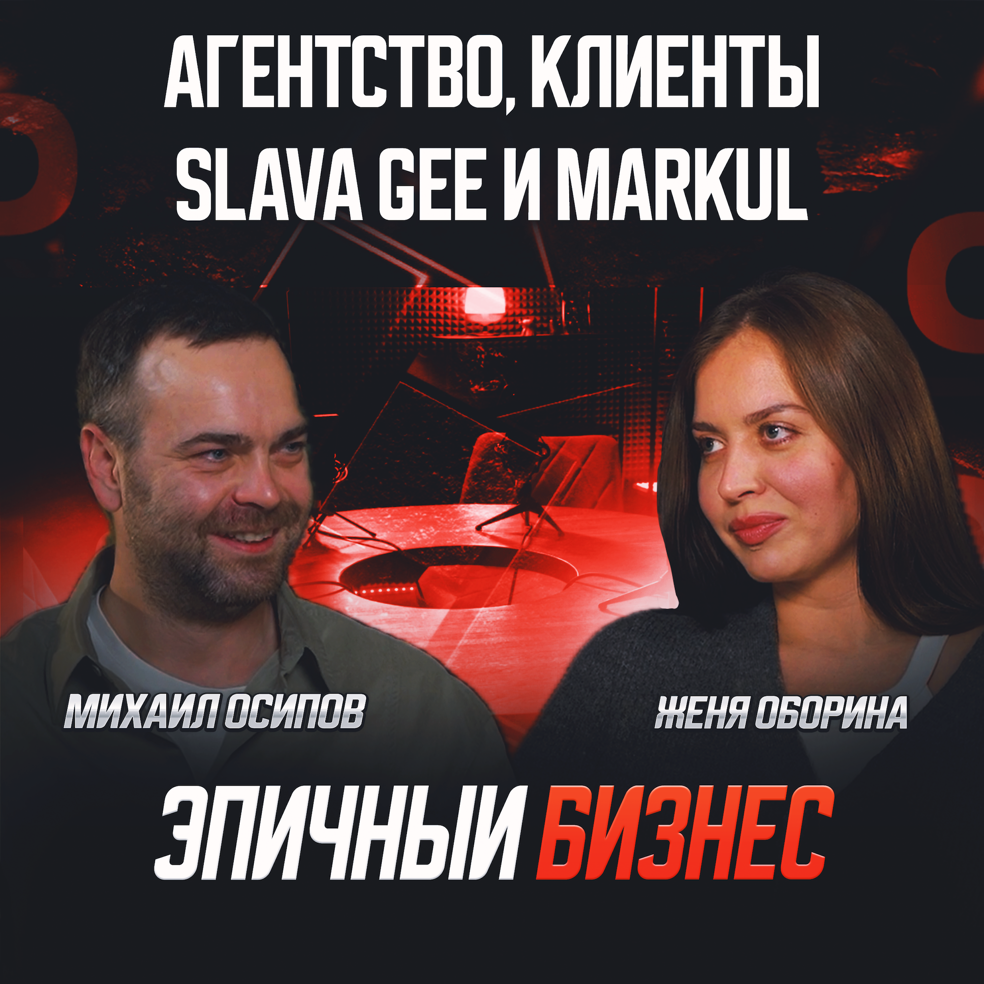 S1E10: Женя Оборина - бизнес в женских руках. 5 важных вещей, которые нужно знать! episode artwork