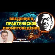 Введение в практическое промптоведение. Эпизод III