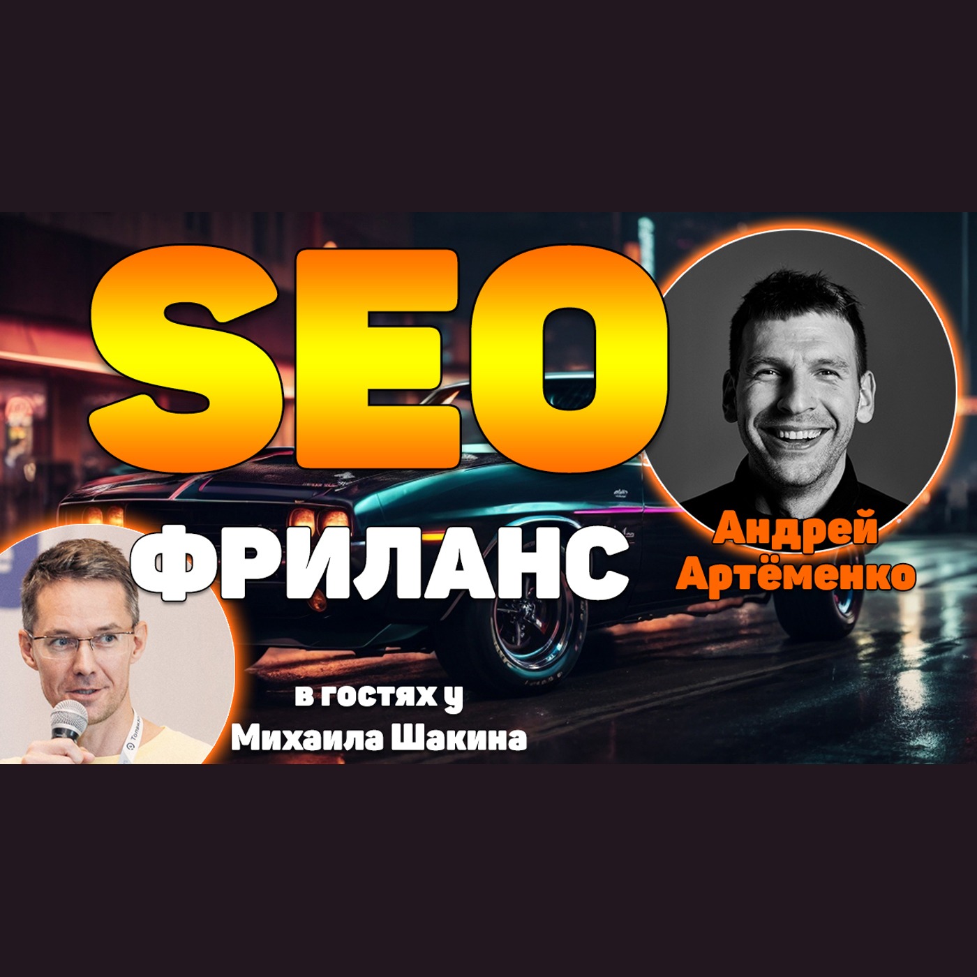 Как SEO-специалисту уйти на фриланс? Страхи, поиск клиентов, обучение, рост дохода