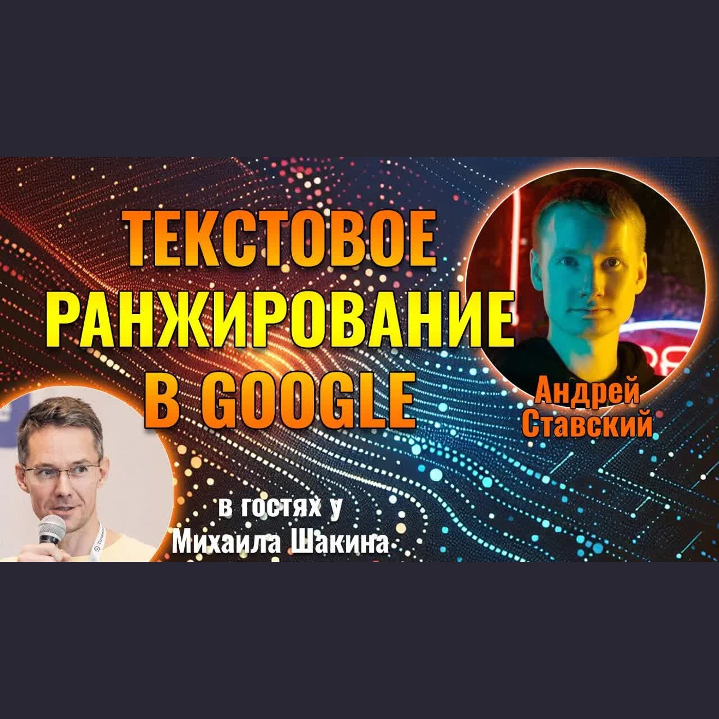 Текстовое ранжирование в Google podcast