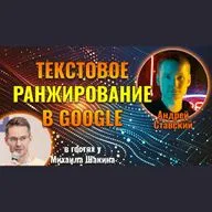 Текстовое ранжирование в Google