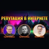 Репутация в интернете от А до Я - Артем Романюк и Сергей Сморовоз