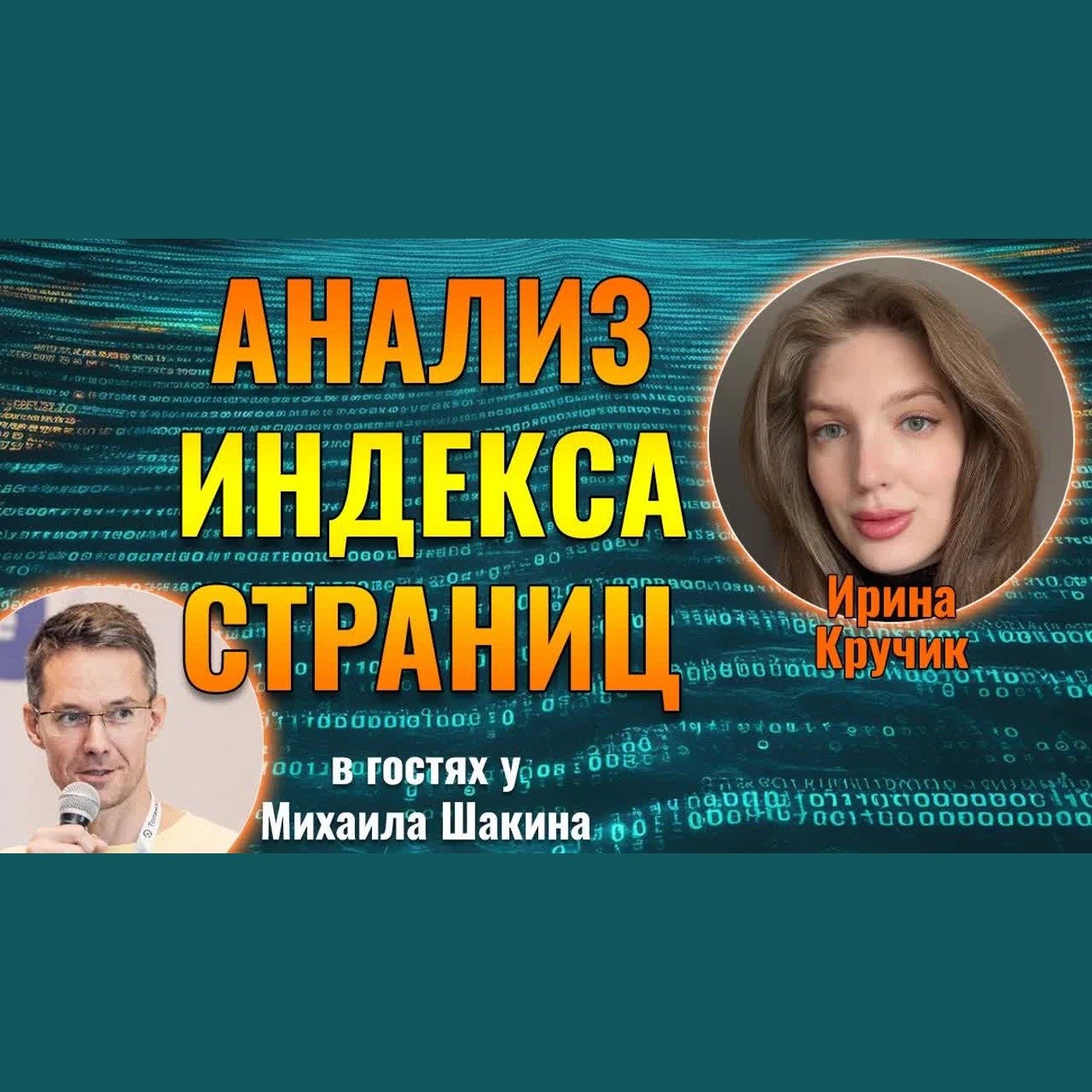 Анализ доли проиндексированных страниц и CTR, как часть аудита podcast