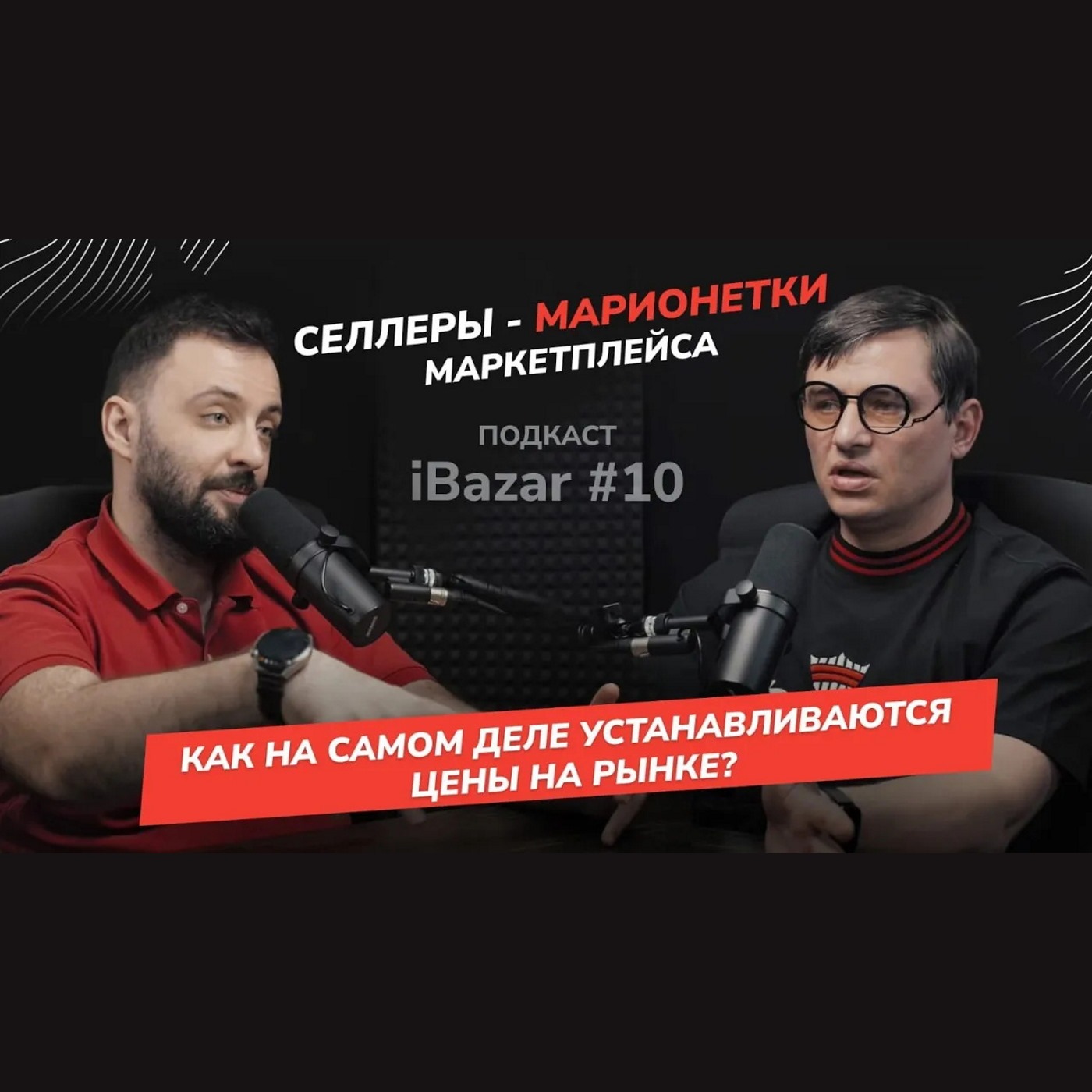 Манипуляции маркетплейсов: Почему вендоры теряют контроль и деньги? iBazar #10 с Денисом Облицовым Манипуляции маркетплейсов: Почему вендоры теряют контроль и деньги? iBazar #10 с Денисом Облицовым