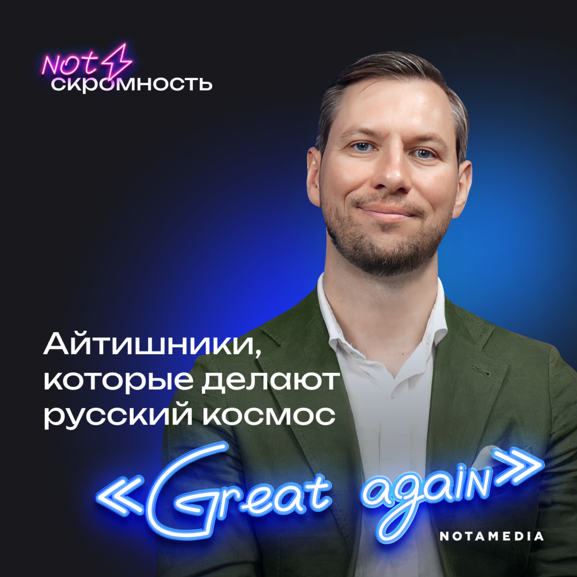 Айтишники, которые делают русский космос "Great again" (Денис Савенков, ИТ-интегратор «Роскосмоса» – ООО «РК-Цифра») episode artwork