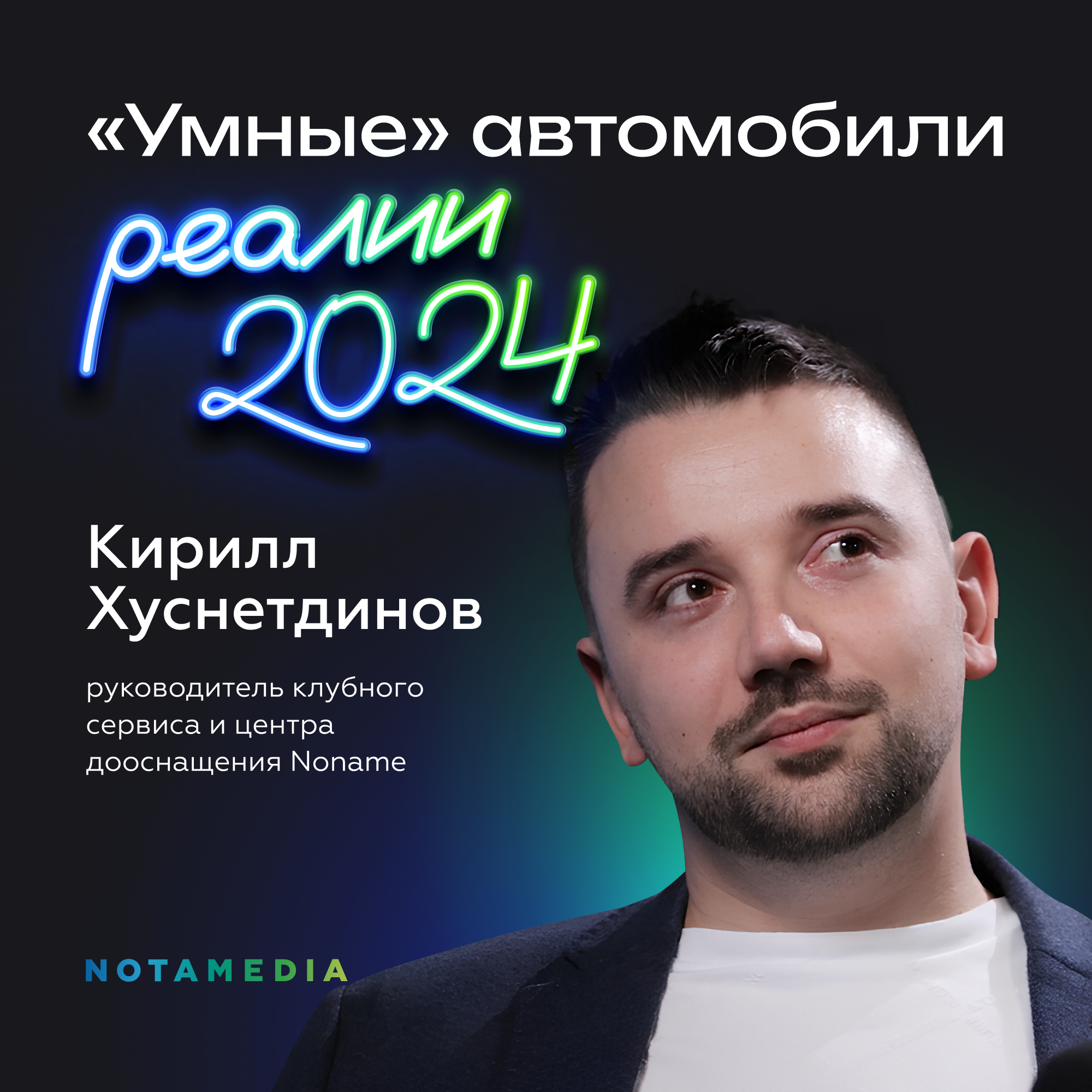 Автомобиль по подписке. Кирилл Хуснетдинов о том как устроены цифровые экосистемы автобрендов на примере BMW episode artwork