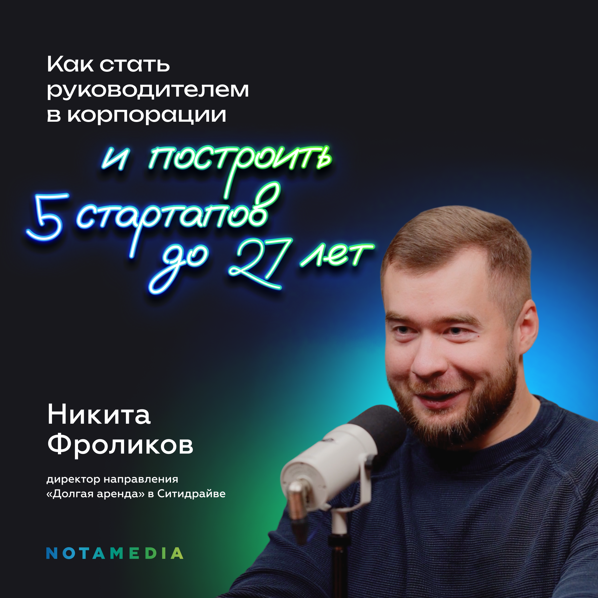 Дисциплина и уважение: как в 22 года возглавить стартап в корпорации (Никита Фроликов, Ситидрайв) episode artwork