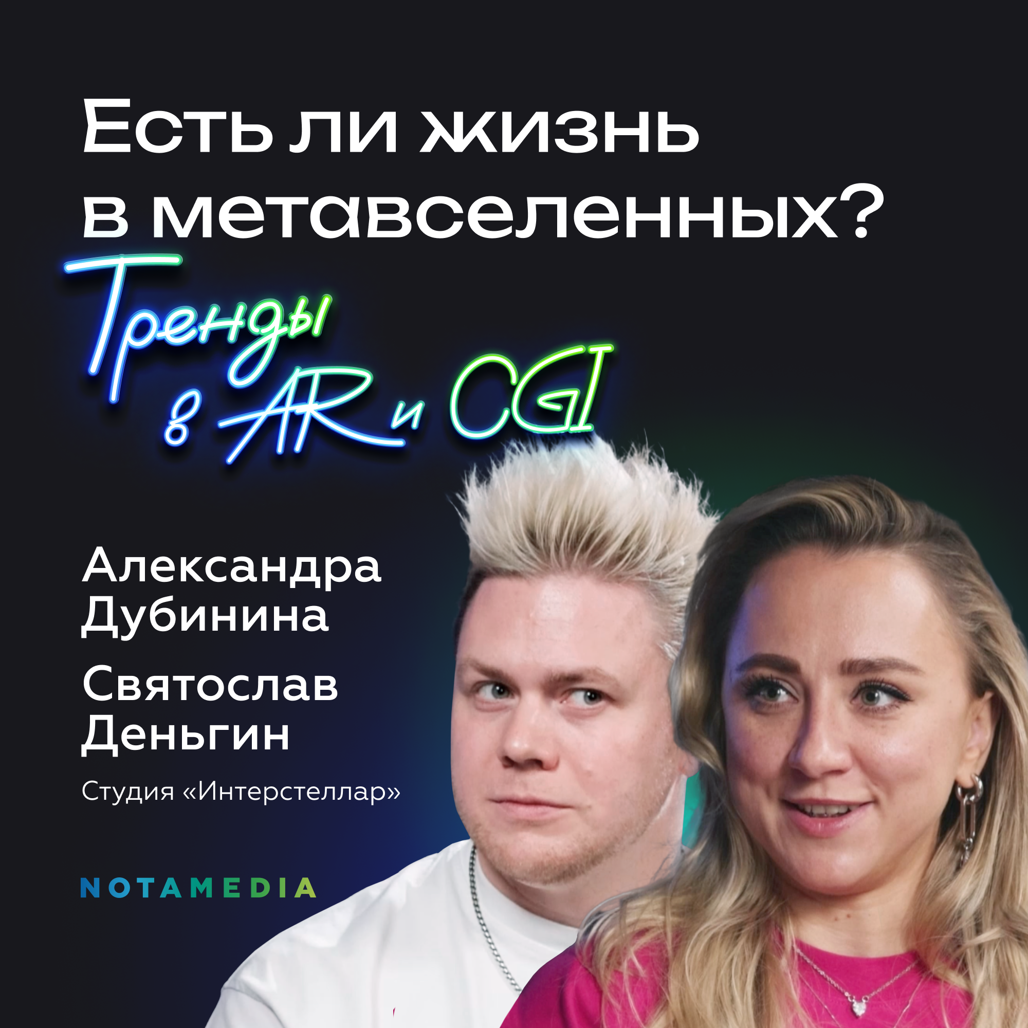 Нужны ли бизнесу AR и виртуальные миры? А если да — то зачем? Выясняем с Александрой Дубининой и Святославом Деньгиным episode artwork