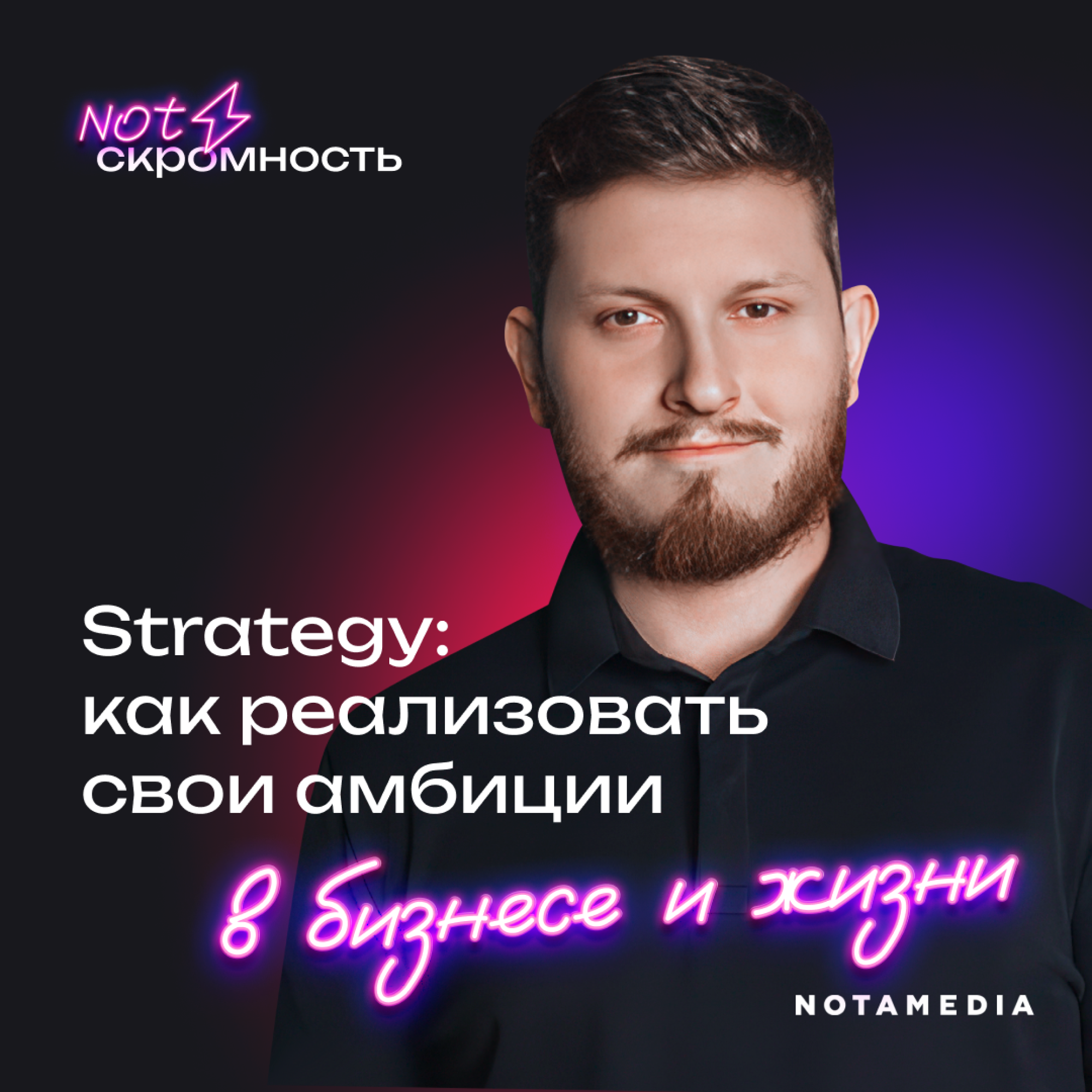Философия стратегического планирования: как реализовать свои амбиции в бизнесе и жизни (Александр Бакеев) episode artwork