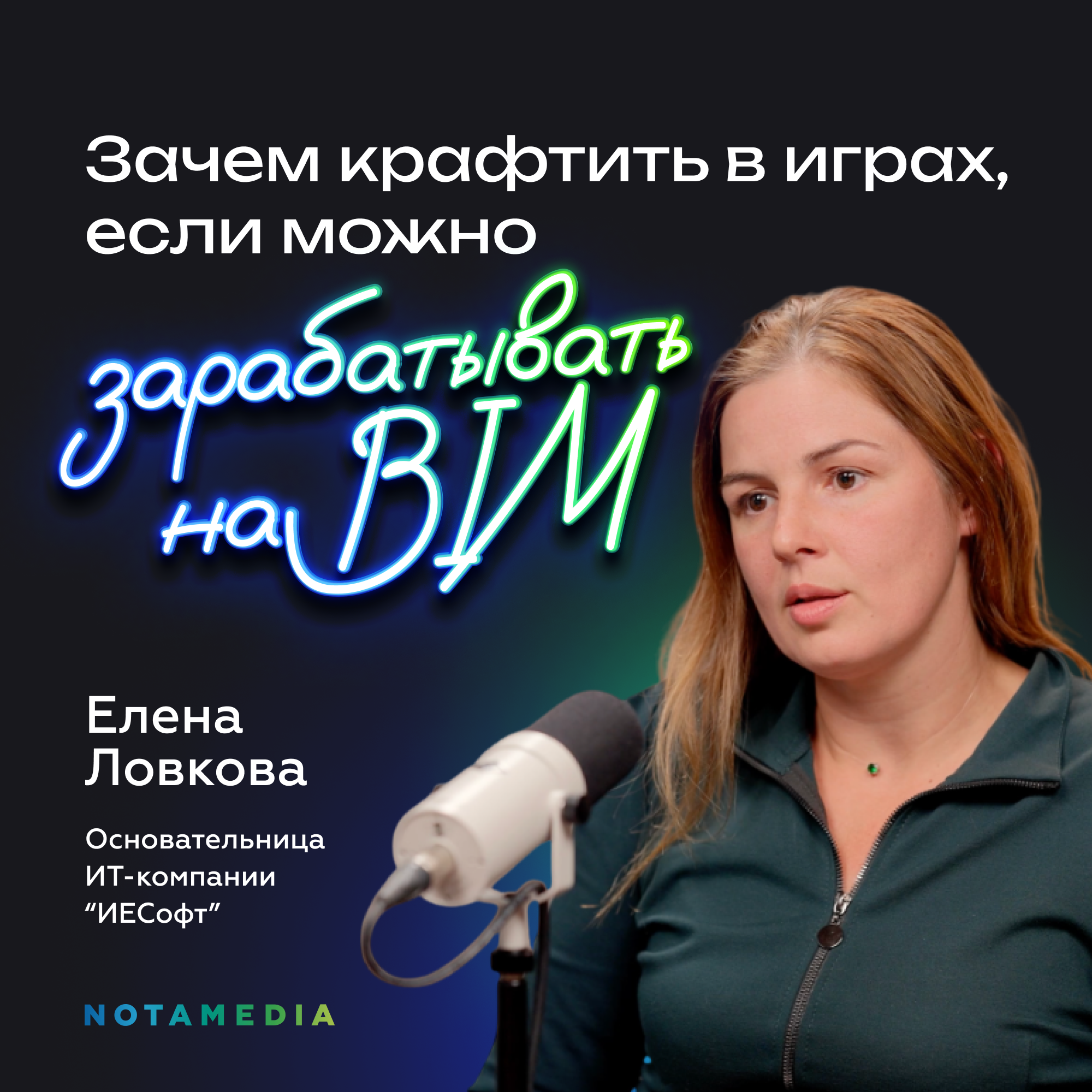 Что такое BIM-технологии и как ИТ меняет мир проектирования и строительства (Елена Ловкова, ИЕСофт) episode artwork