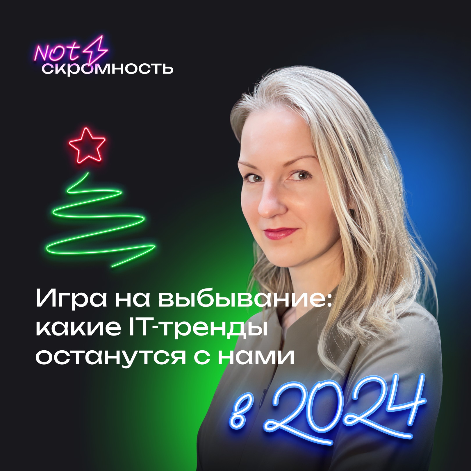 Чего ждут айтишники от работодателей в 2024, а работодатели от айтишников (Ольга Губерниева) episode artwork
