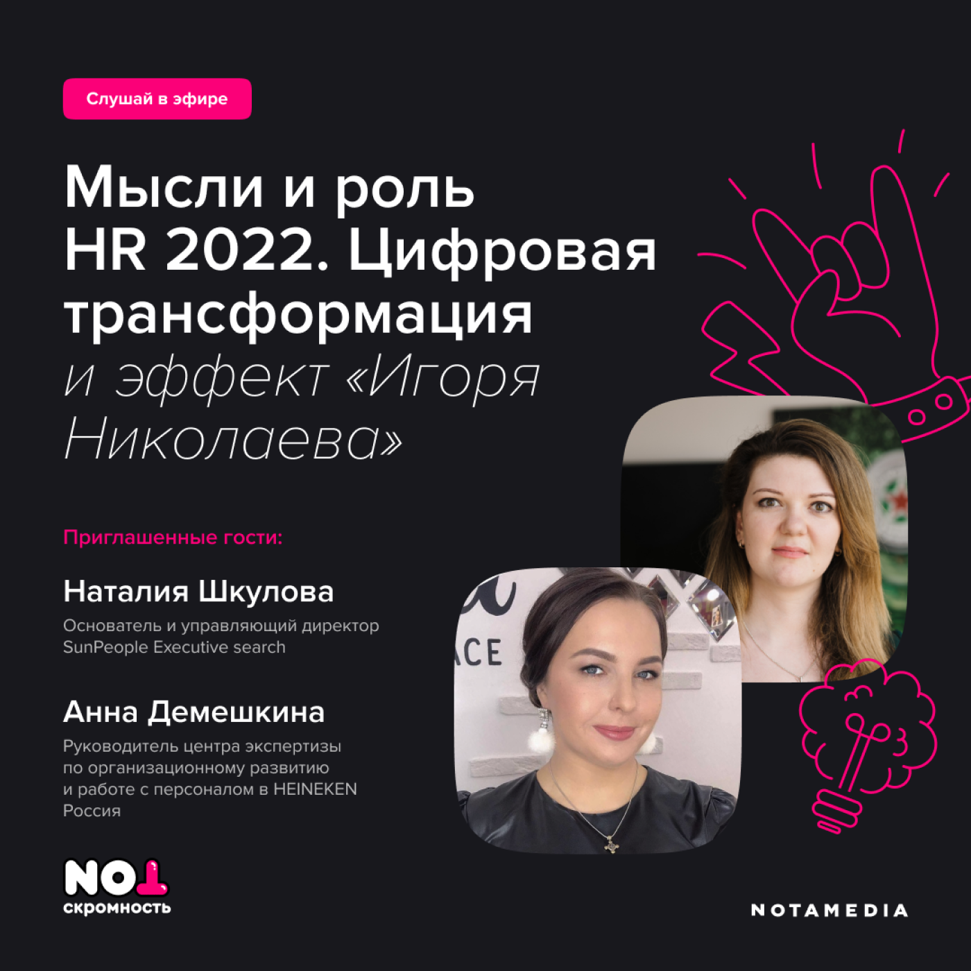 Мысли и роль HR 2022. Цифровая трансформация и «эффект Игоря Николаева» (part 1) episode artwork