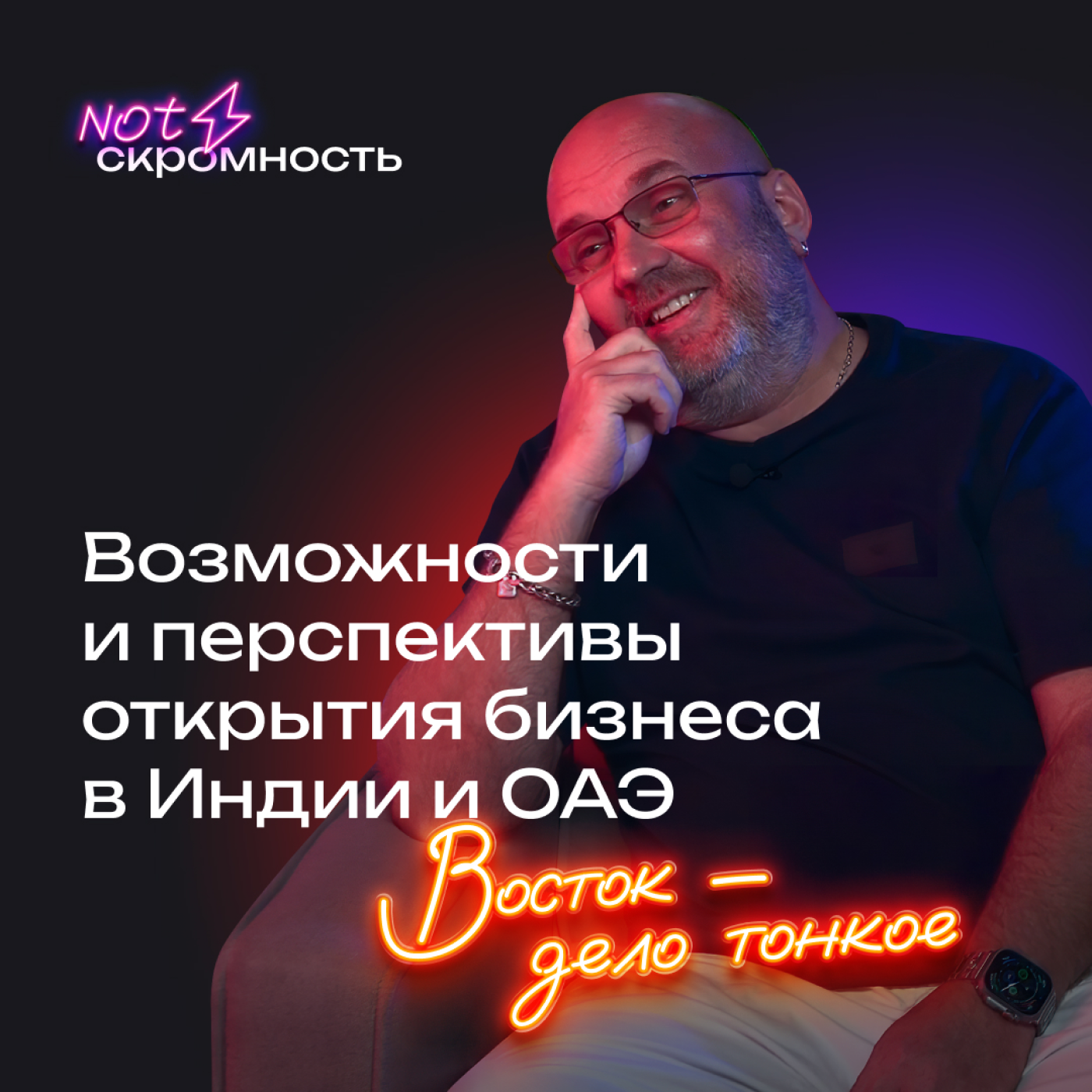 Восток – дело тонкое. Возможности и перспективы открытия бизнеса в Индии и ОАЭ (Сергей Оселедько, Мина Литвинова) episode artwork