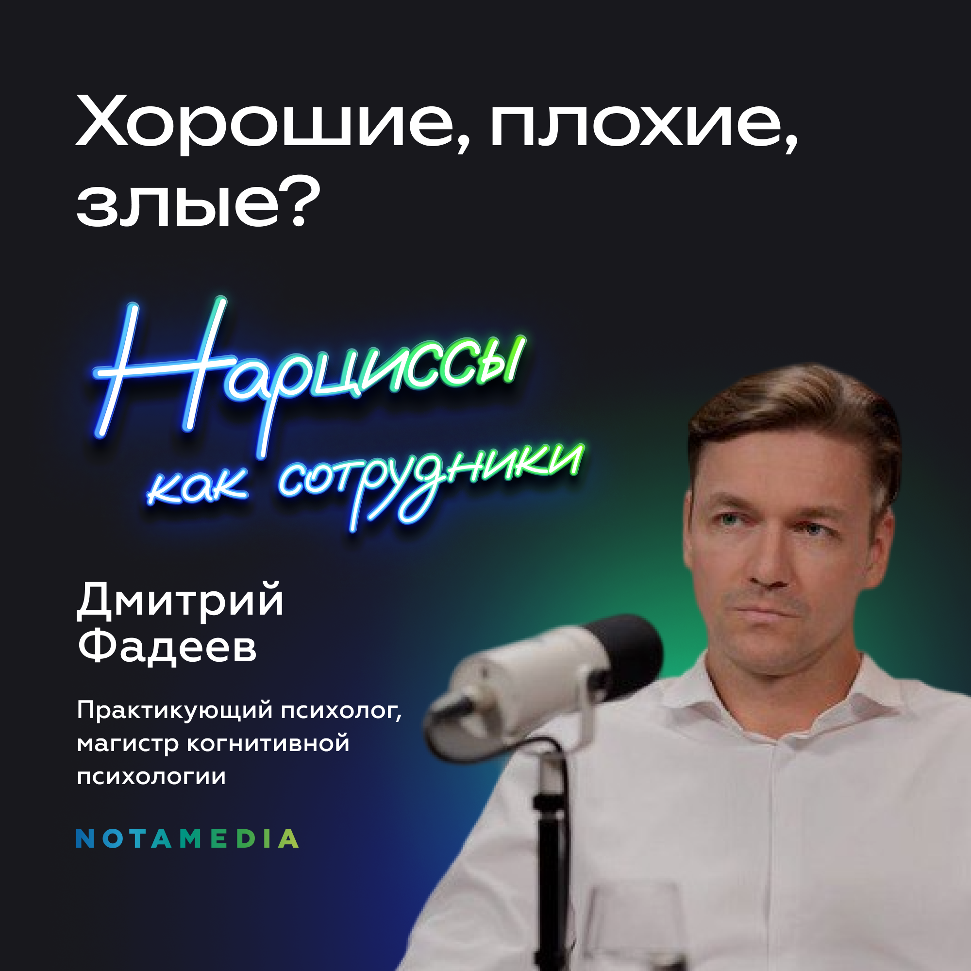 Нарциссы, истероиды и психопаты в бизнесе. Дмитрий Фадеев о расстройствах личности и как с ними «сотрудничать» episode artwork