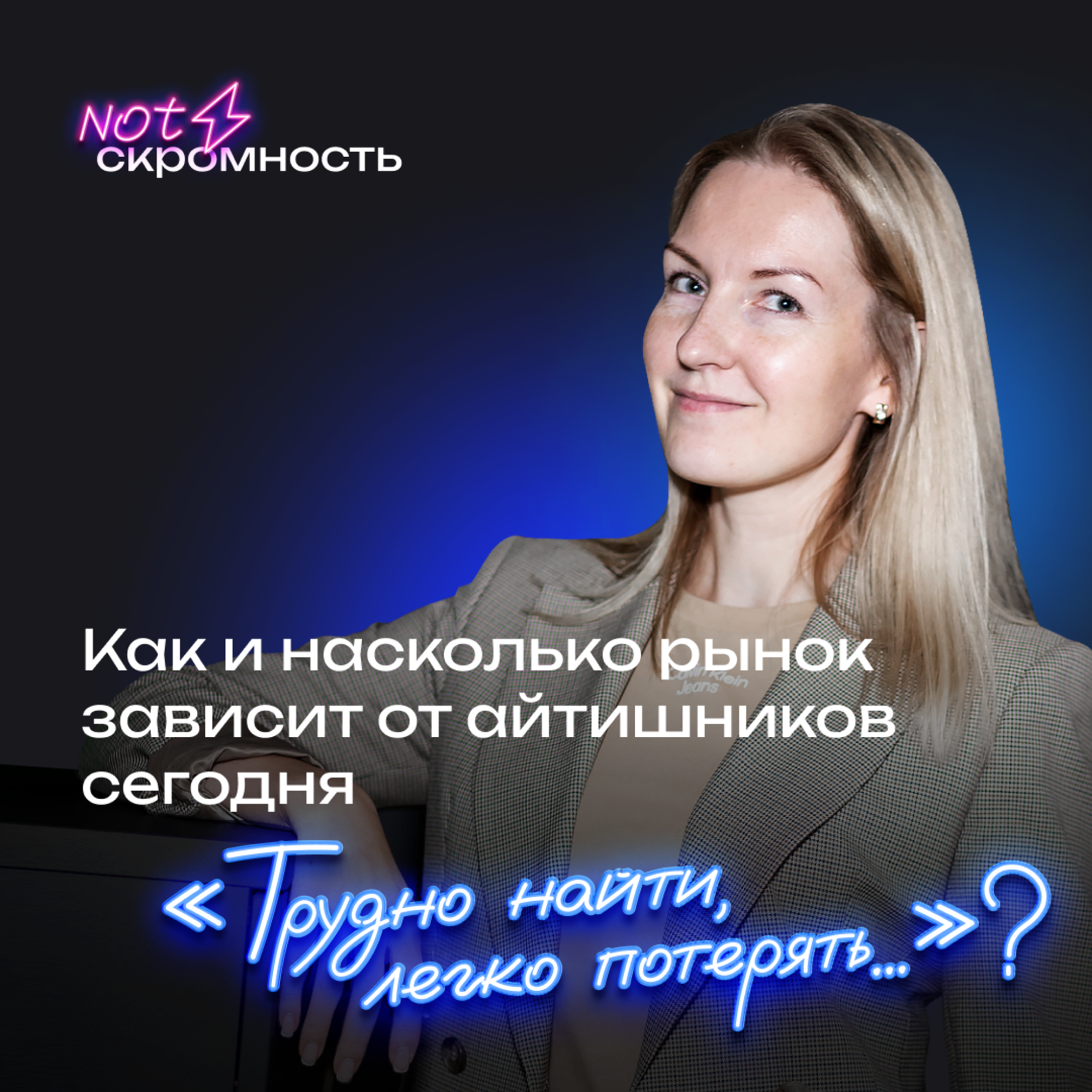 «Трудно найти, легко потерять…»? Как и насколько рынок зависит от айтишников сегодня (Ольга Губерниева, Алексей Власов) episode artwork