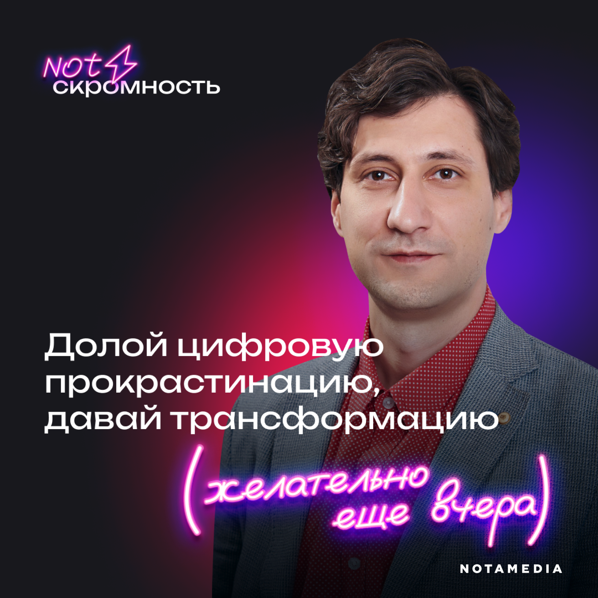Цифровая трансформация без проблем: как прокачать бизнес быстро и эффективно (Игорь Ильченко, Алексей Власов) episode artwork