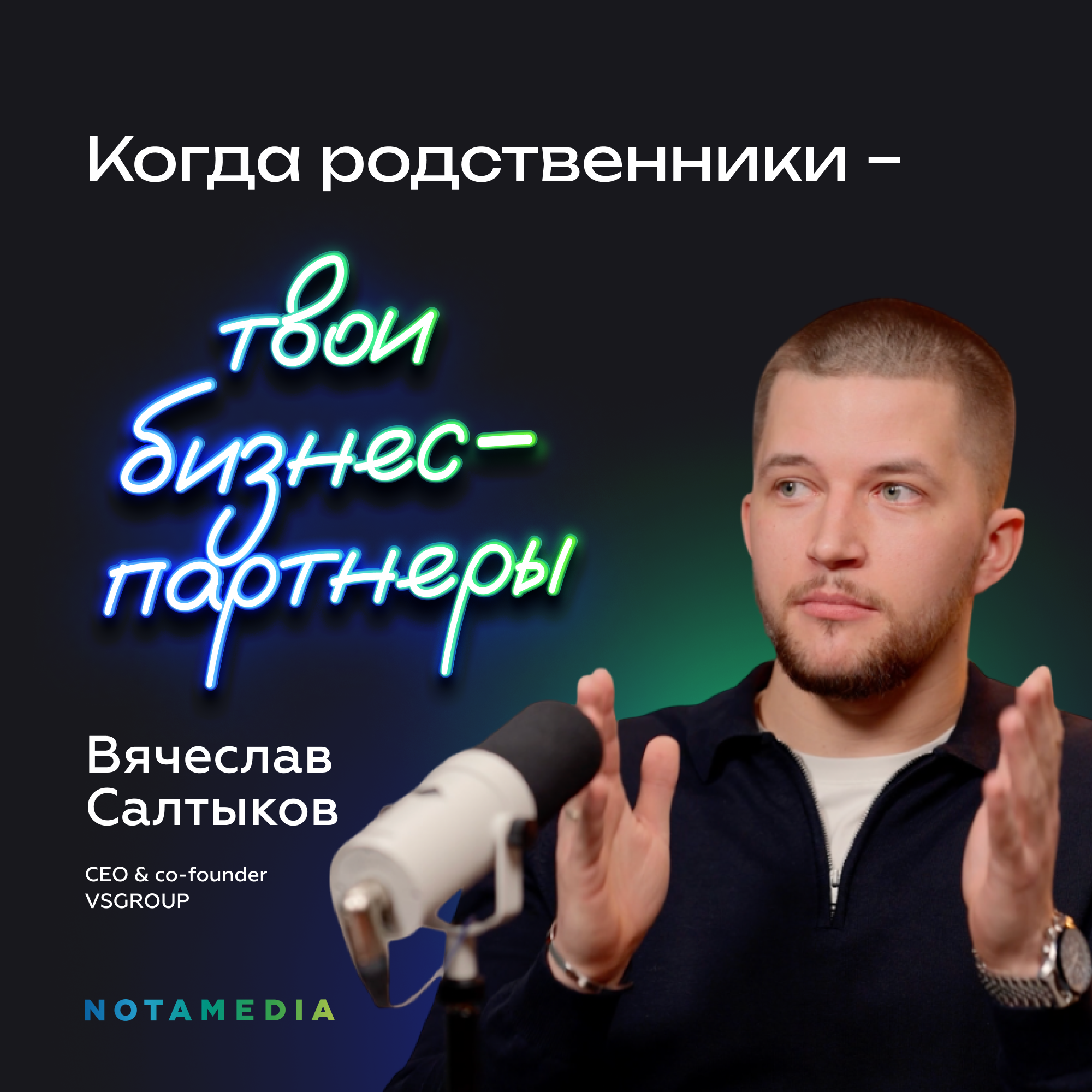 Семейный бизнес: от ошибок к успеху (Вячеслав Салтыков, CEO & co-founder VSGROUP) episode artwork