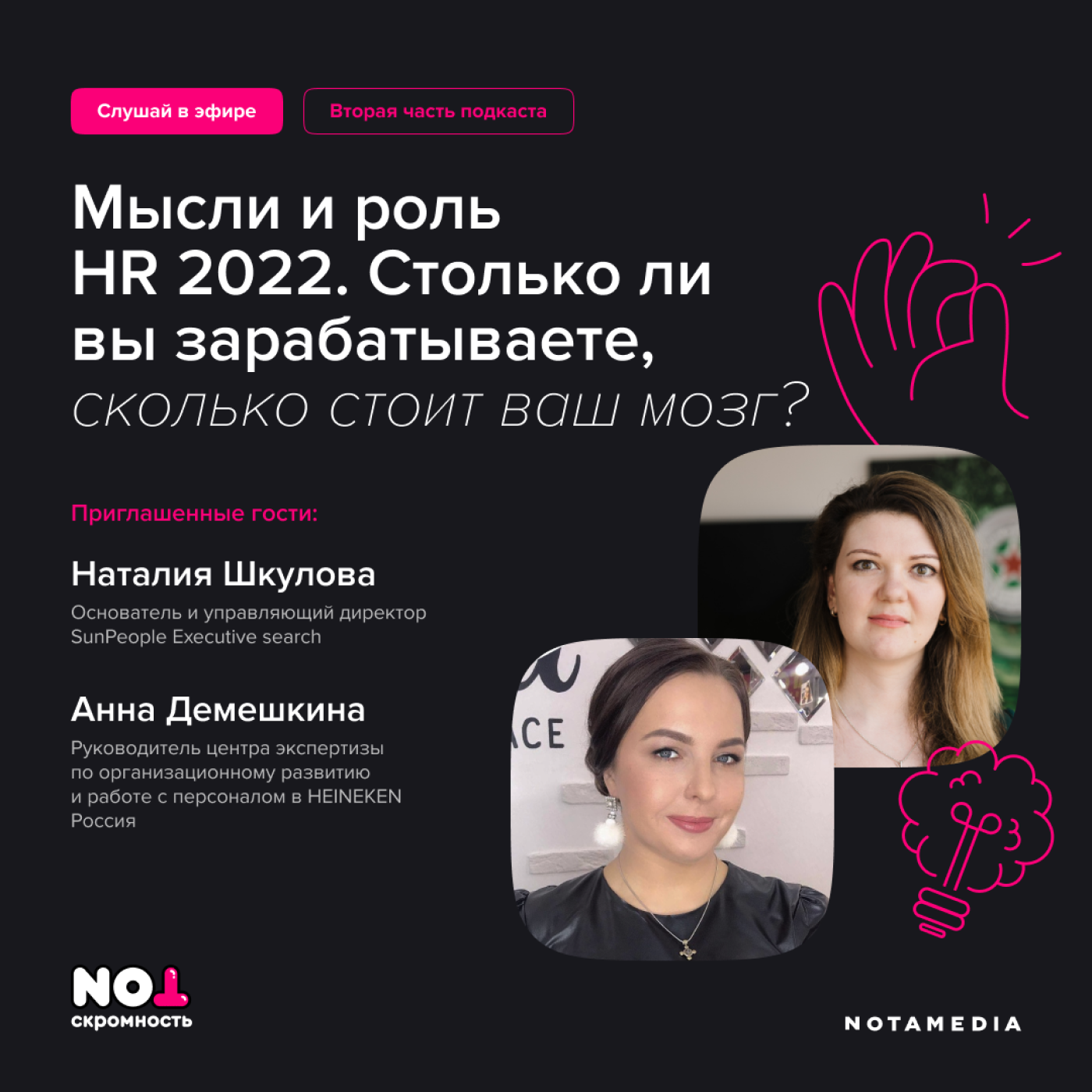 Мысли и роль HR 2022. Столько ли вы зарабатываете, сколько стоит ваш мозг? (part 2) episode artwork