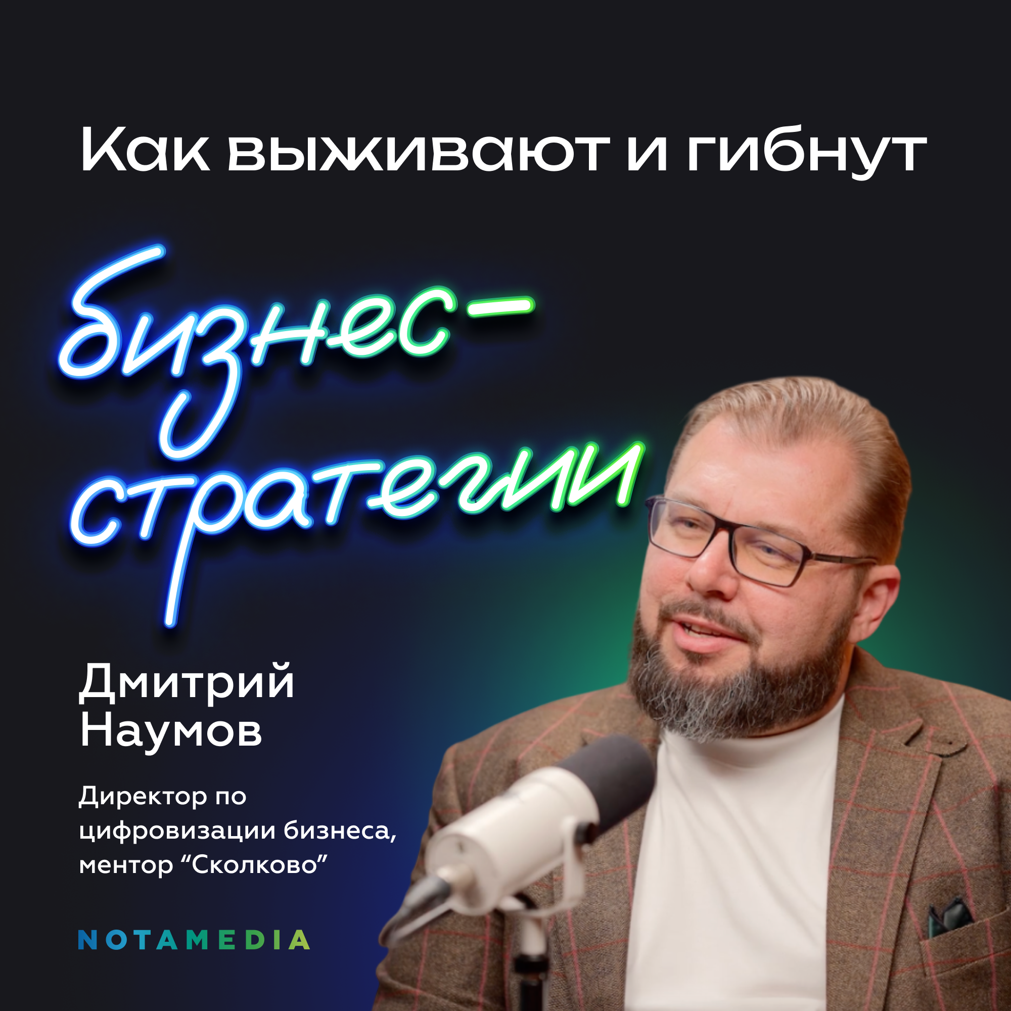 Как строится успешный бизнес: от амбиций до цинизма. Директор по цифровизации бизнеса Дмитрий Наумов episode artwork