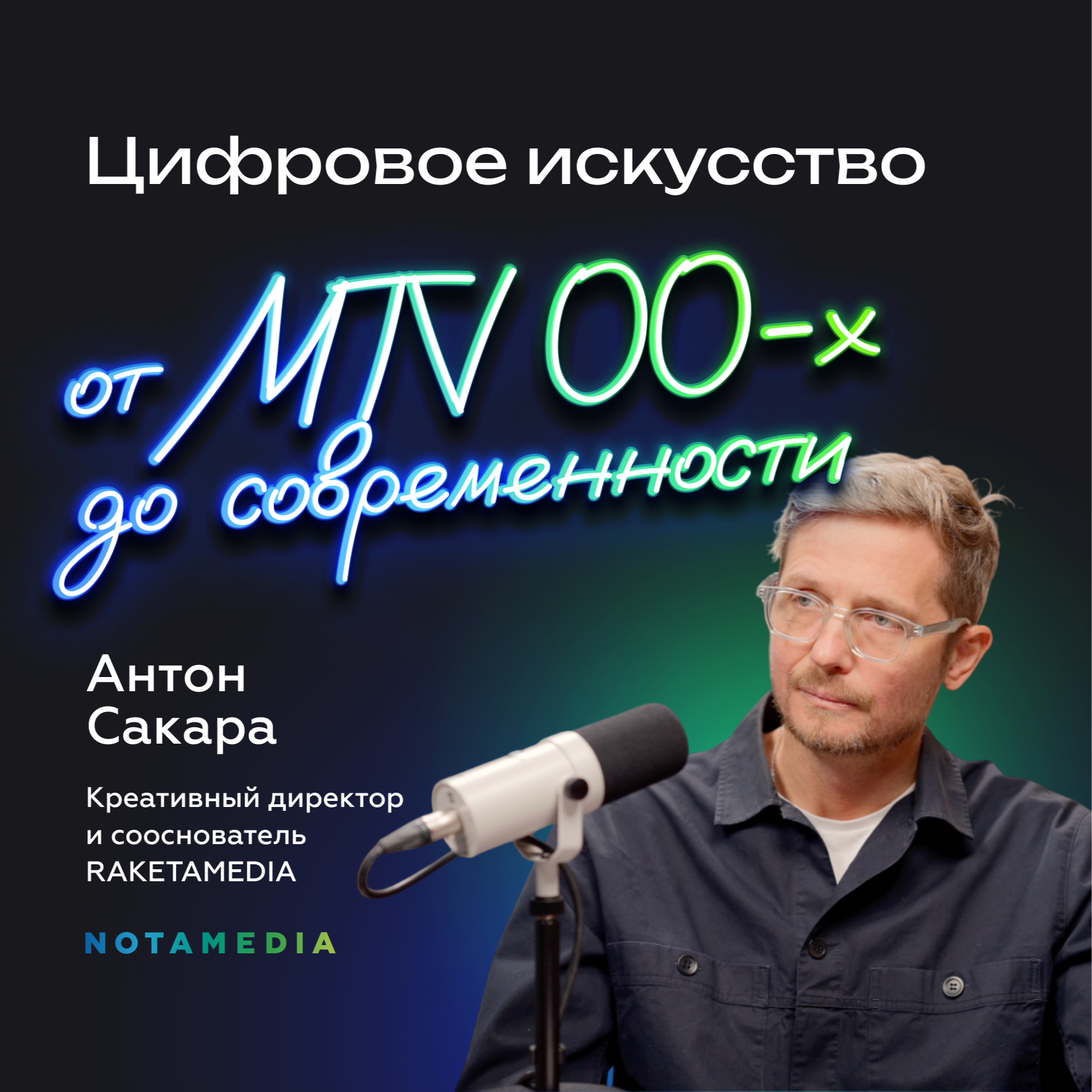 От MTV 00-х до современного мультимедиа. Креатив и технологии в цифровом искусстве (Антон Сакара, RAKETAMEDIA) episode artwork