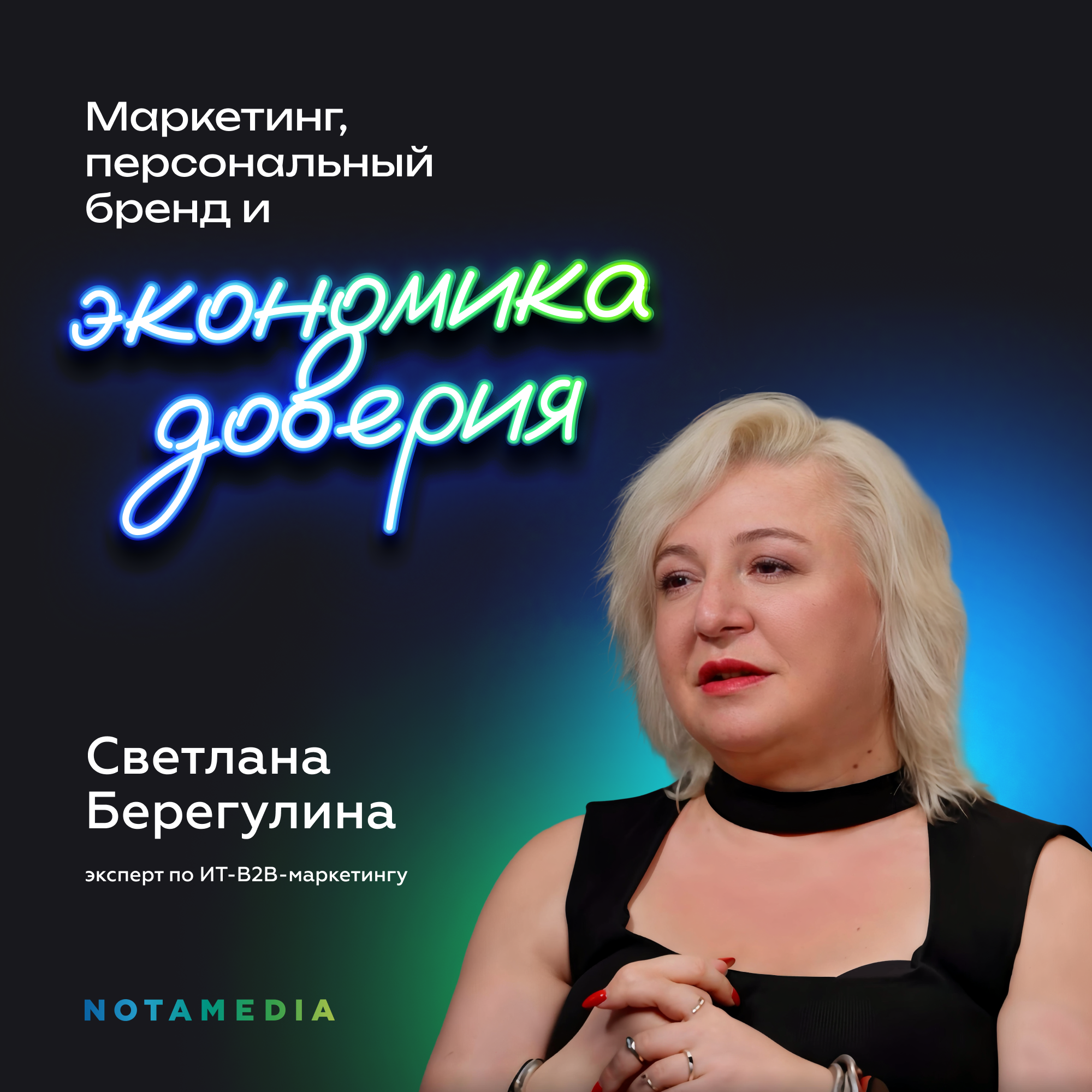 Персональный бренд: инвестиция в будущее компании или амбиции (Светлана Берегулина, Ex-CMO Битрикс) episode artwork