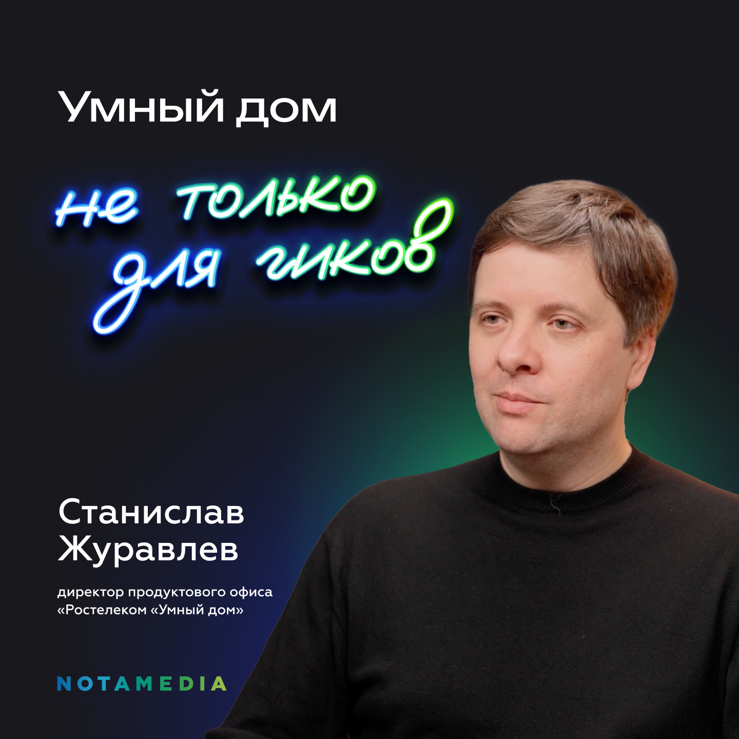 Прокачиваем жилье: как сделать свой дом умным в 2025 (Станислав Журавлев, «Ростелеком «Умный дом») episode artwork