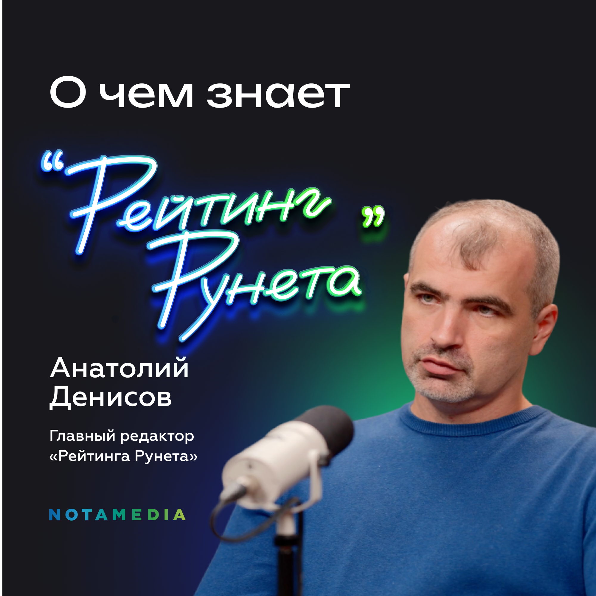 Как и для чего формируется «Рейтинг Рунета». Анатолий Денисов о методологиях рейтингов и оценке диджитал-рынка episode artwork