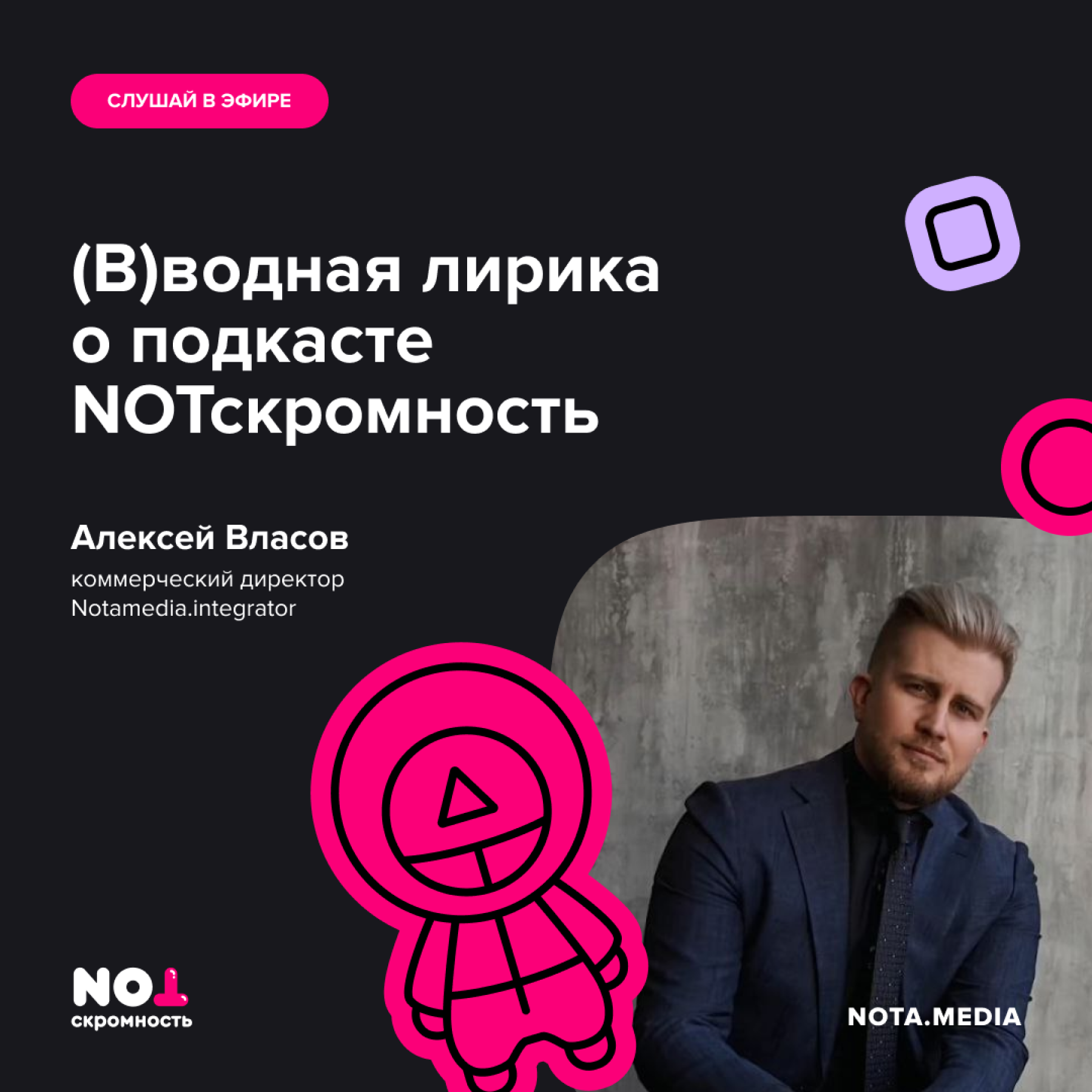 (В)водная лирика о подкасте NOTскромность episode artwork