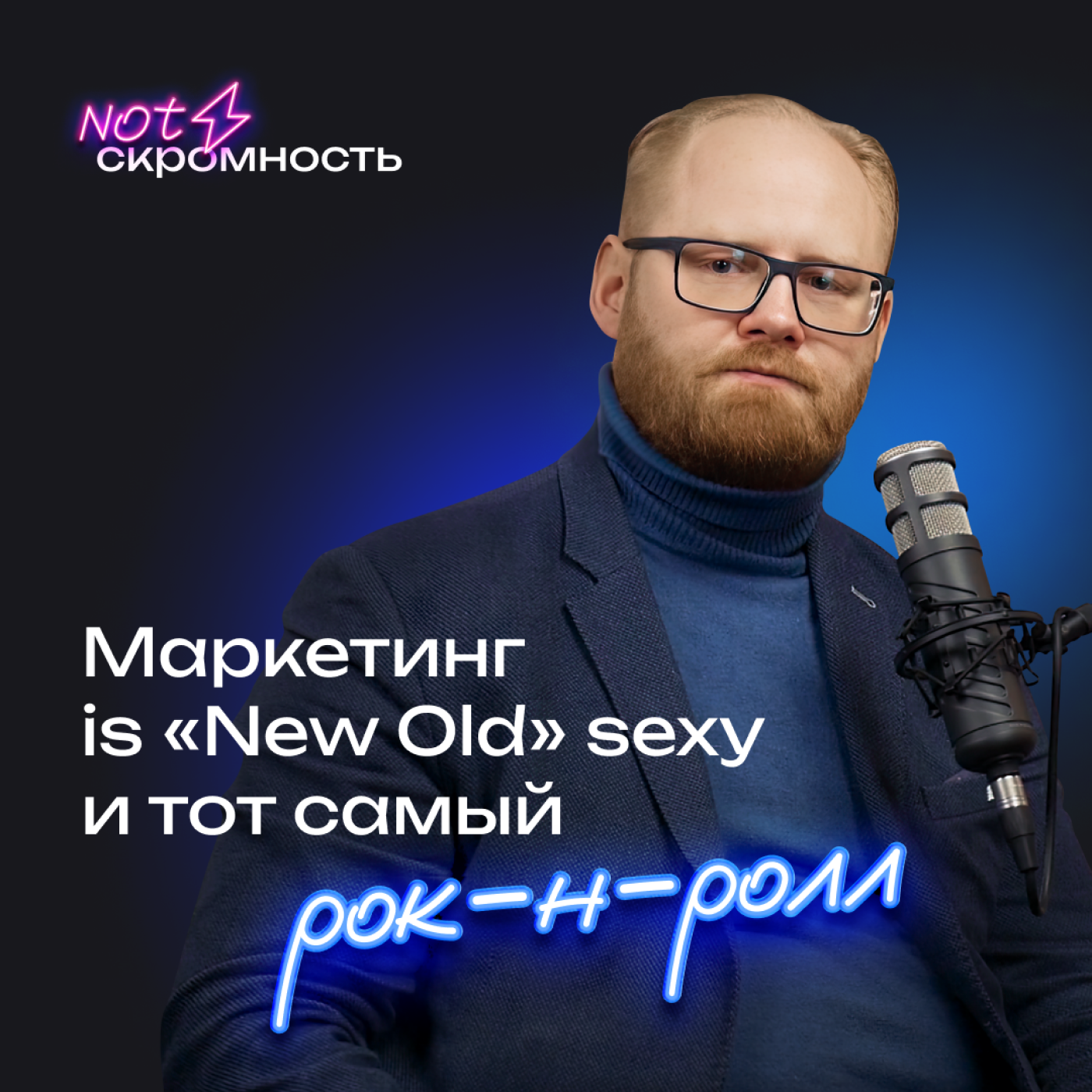 Маркетинг is «New Old» sexy и тот самый рок-н-ролл (Антон Зуевич, Алексей Власов) episode artwork