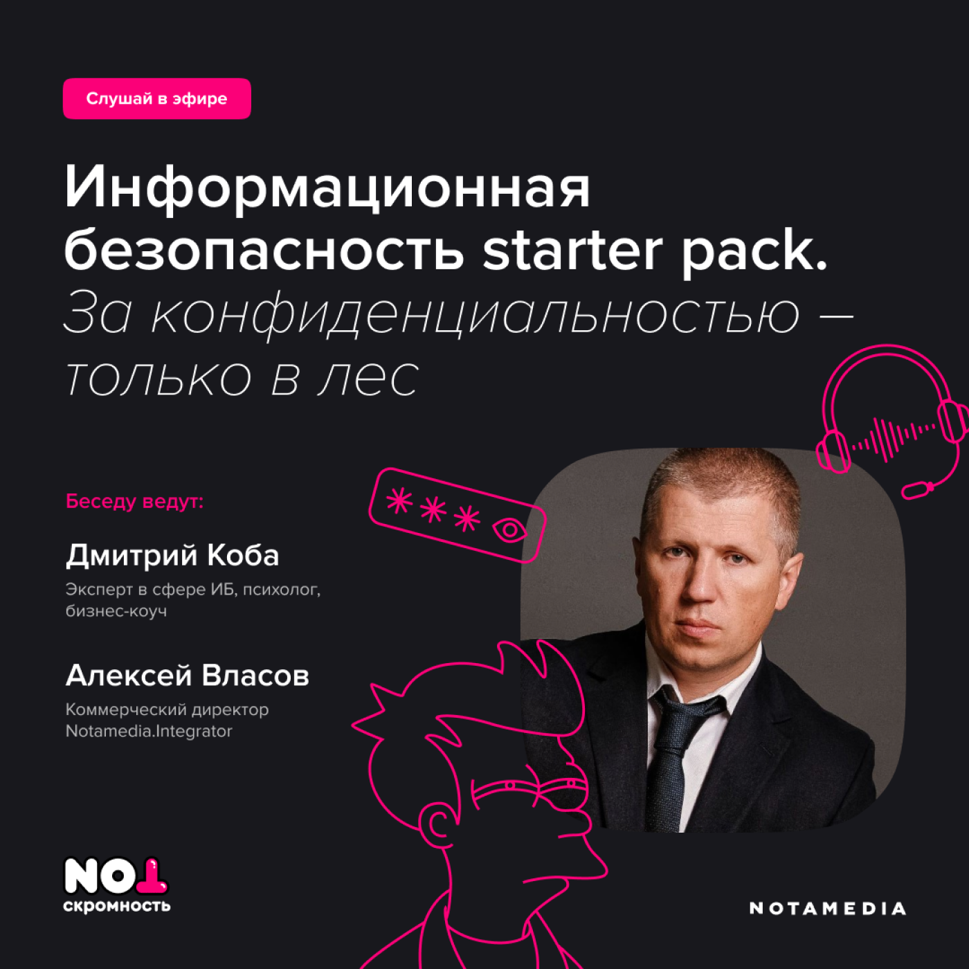 Информационная безопасность starter pack. За конфиденциальностью – только в лес episode artwork