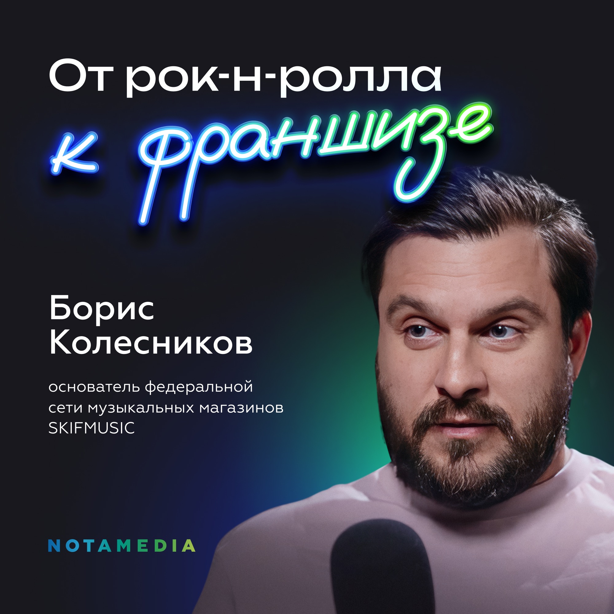 Основы цифрового ритейла. Борис Колесников о важности фокуса на IT-решениях и реалиях E-Com episode artwork