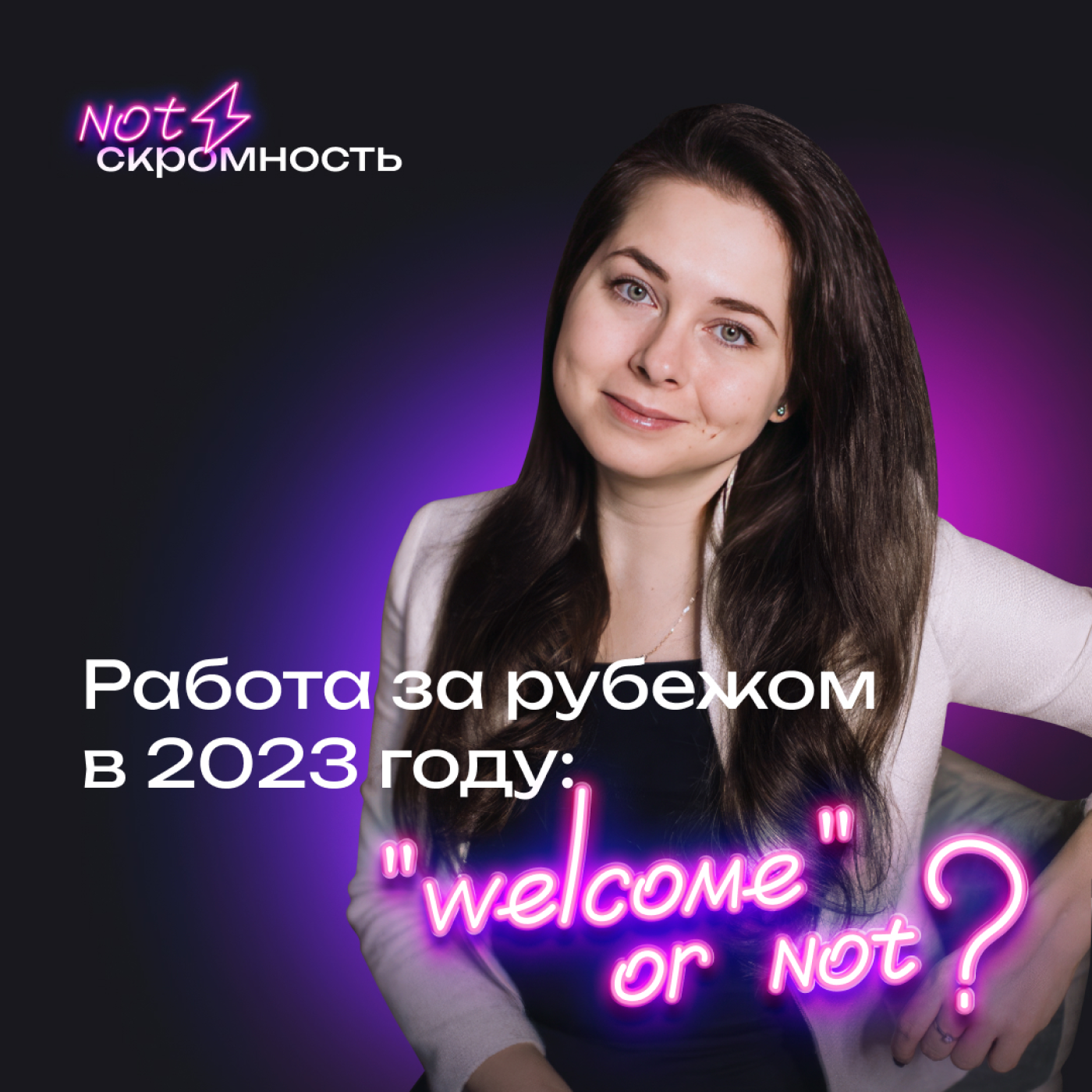 Работа за рубежом 2023. Все, что вы хотели знать (Ксения Гончарова, Алексей Власов) episode artwork