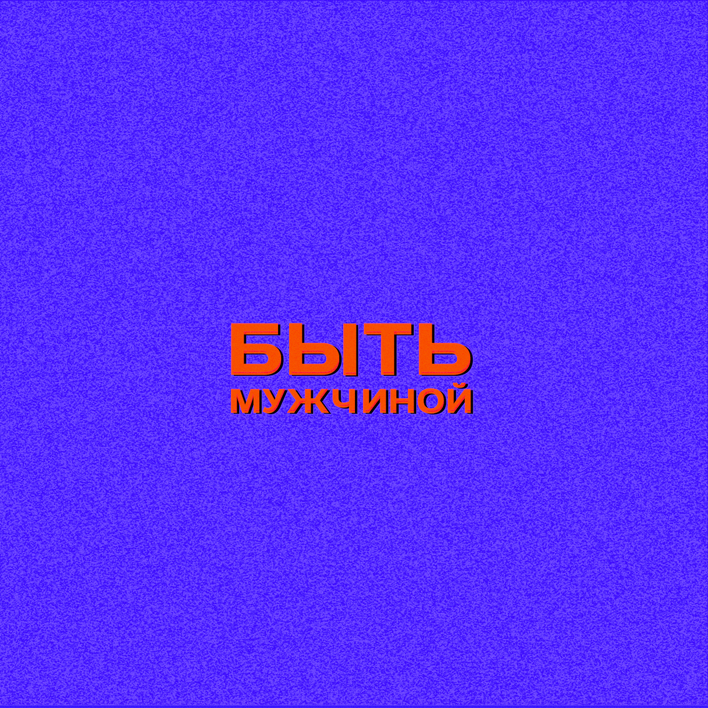 Быть мужчиной