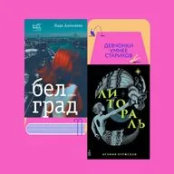 Почему женщины изменяют: «Белград» Нади Алексеевой и «Литораль» Ксении Буржской
