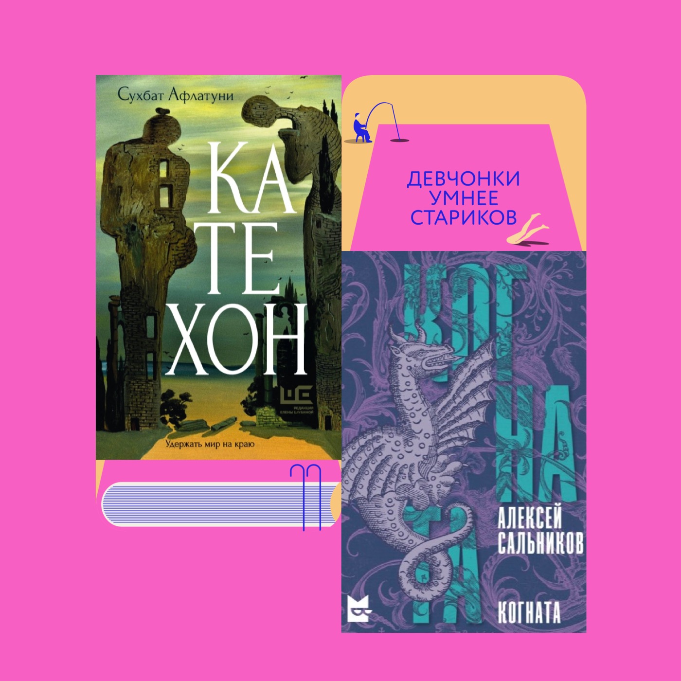 Сожженный экскурсовод, драконья девочка и полный когнатехон: «Катехон» Сухбата Афлатуни и «Когната» Алексея Сальникова podcast