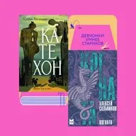 Сожженный экскурсовод, драконья девочка и полный когнатехон: «Катехон» Сухбата Афлатуни и «Когната» Алексея Сальникова